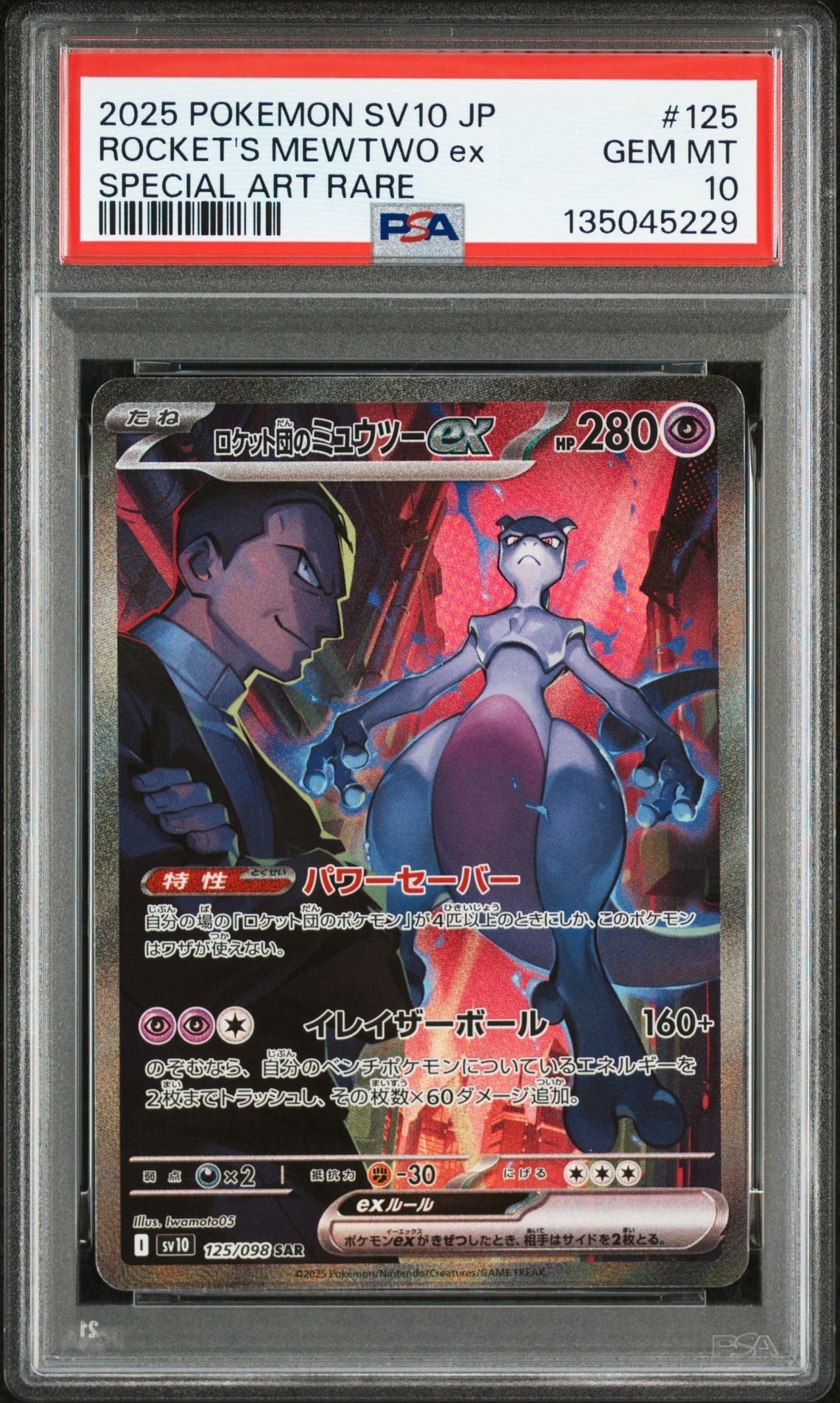 ロケット団のミュウツーex SAR [SV10 125/098](拡張パック「ロケット団の栄光」)