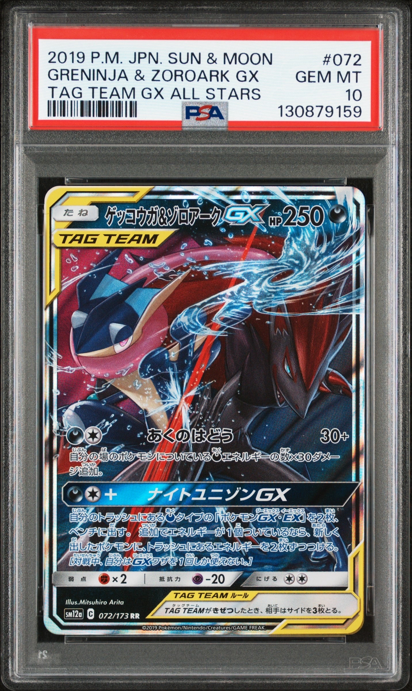ゲッコウガ&ゾロアークGX RR [SM12a 072/173](ハイクラスパック「TAG TEAM GX タッグオールスターズ」)