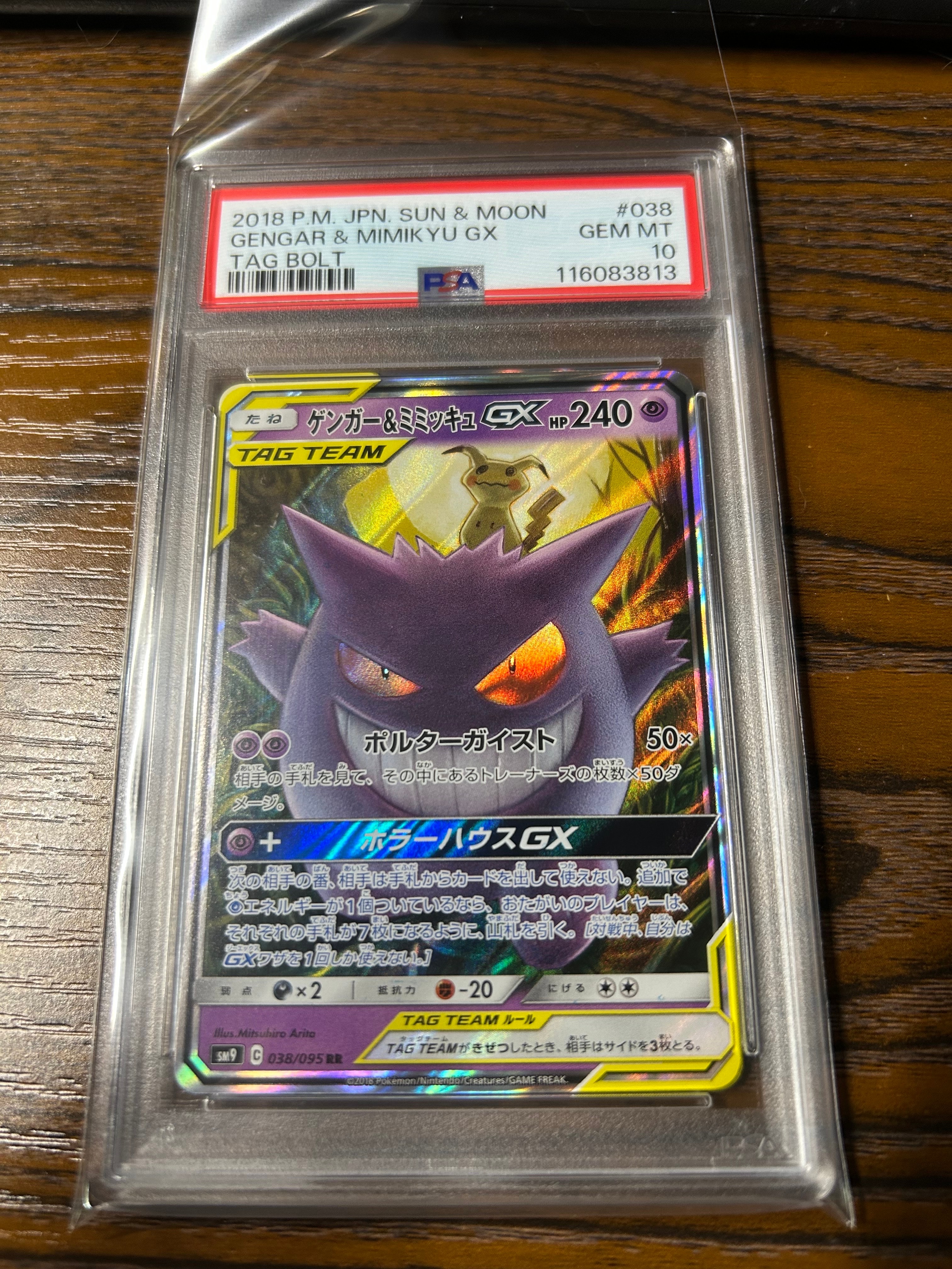 ゲンガー&ミミッキュGX RR [SM9 038/095](拡張パック「タッグボルト」)