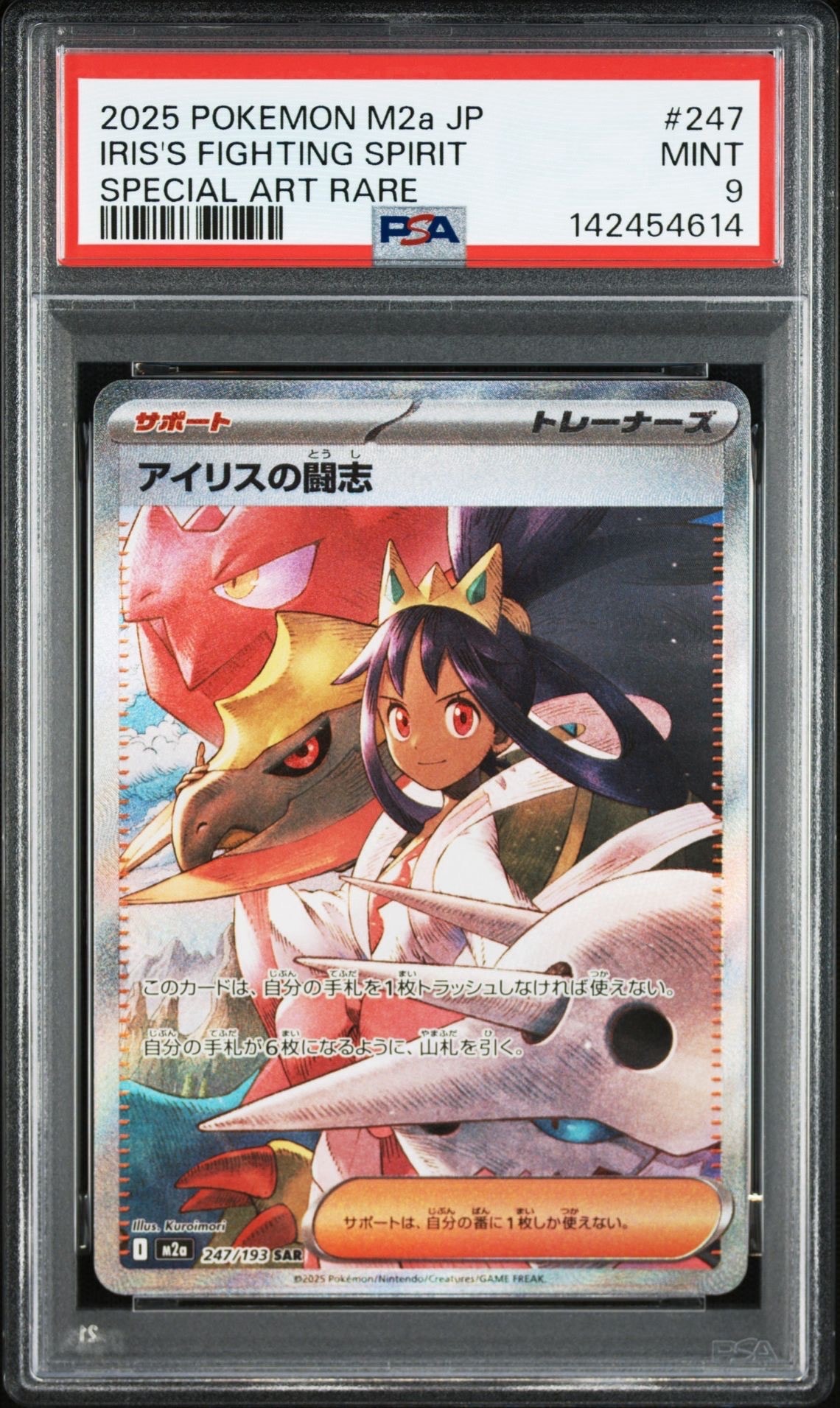 アイリスの闘志 SAR [M2a 247/193](ハイクラスパック「MEGAドリームex」)