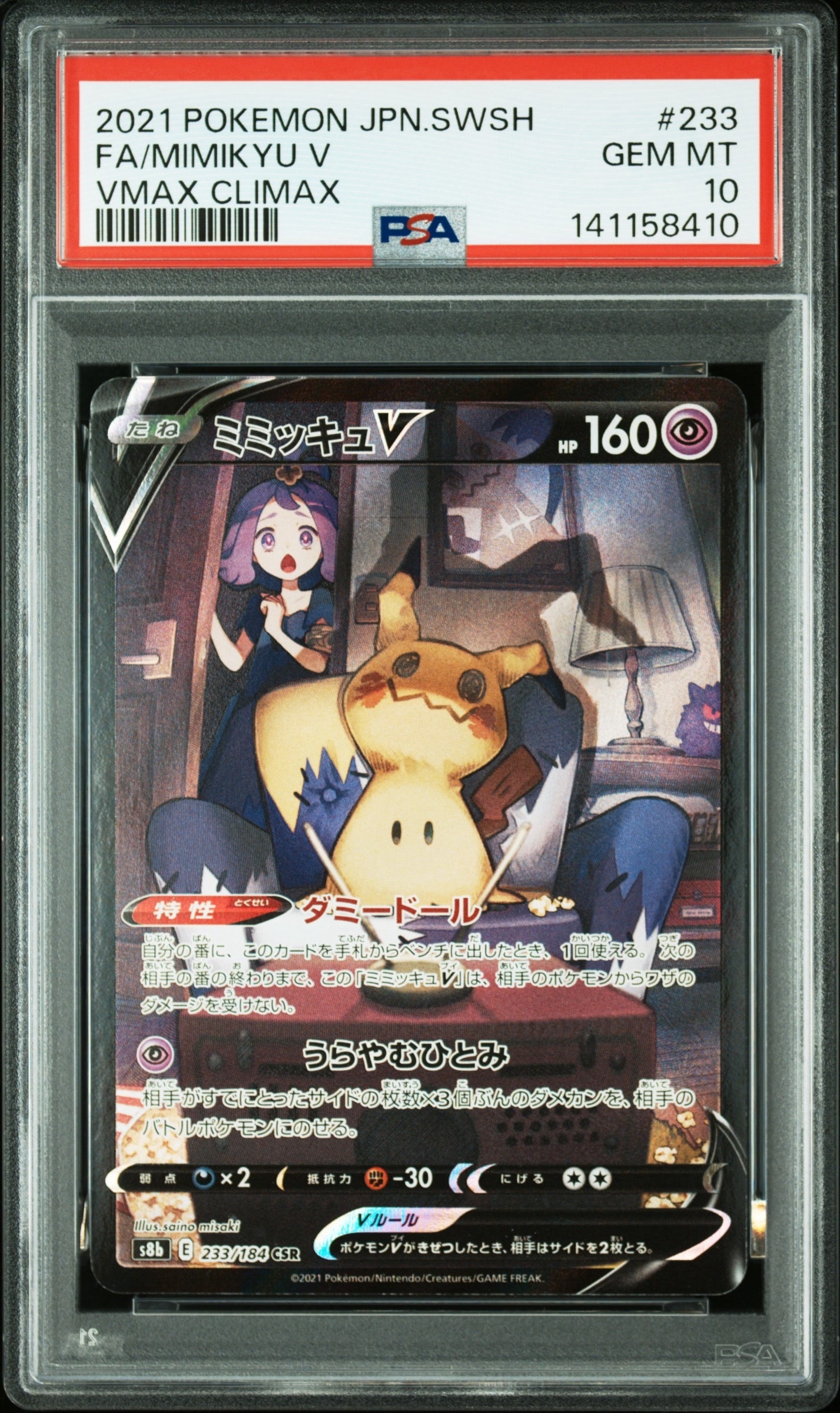 PSA10】ミミッキュV (アセロラ) CSR[s8b 233/184](ハイクラスパック
