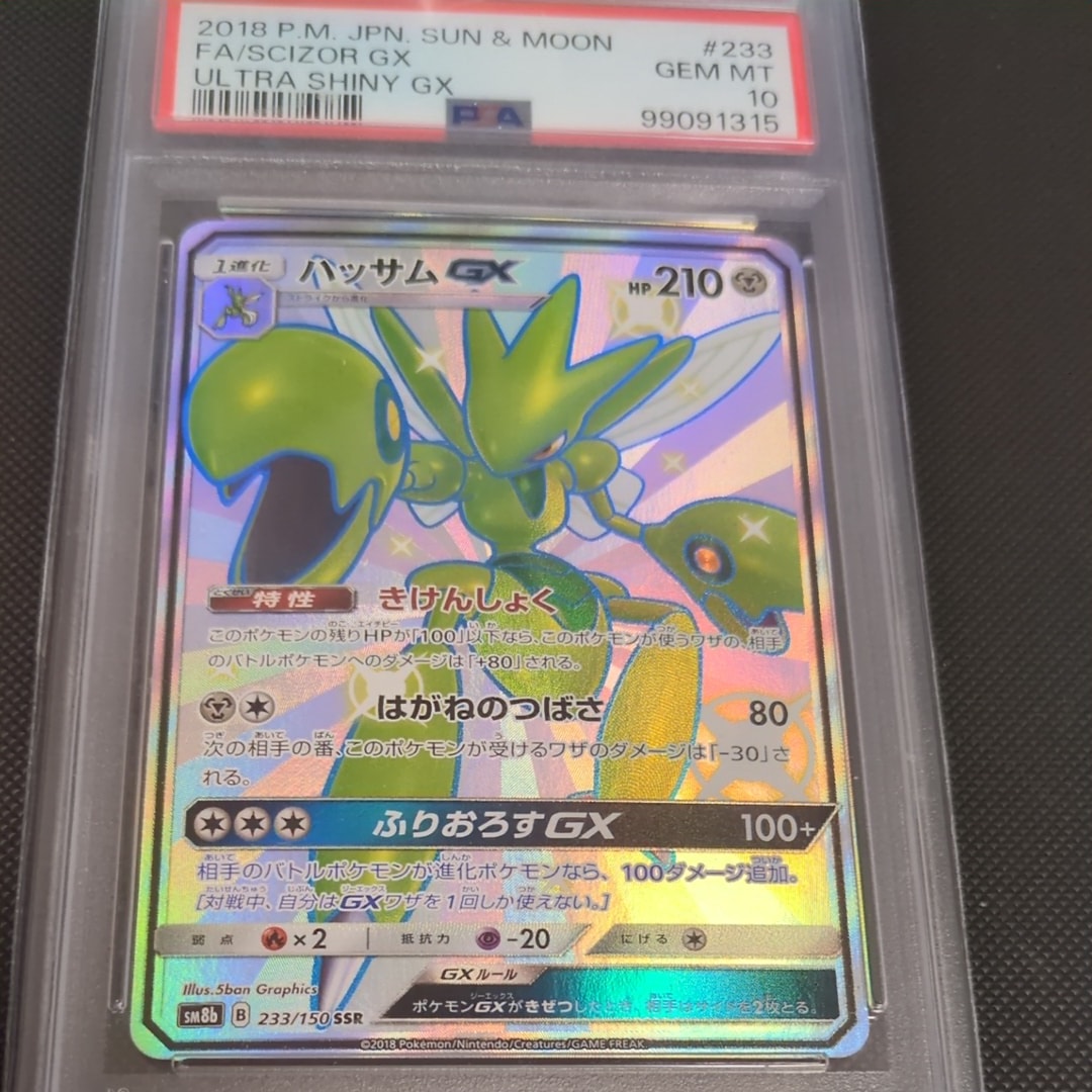 ハッサムGX SSR[SM8b 233/150](ハイクラスパック「GXウルトラ