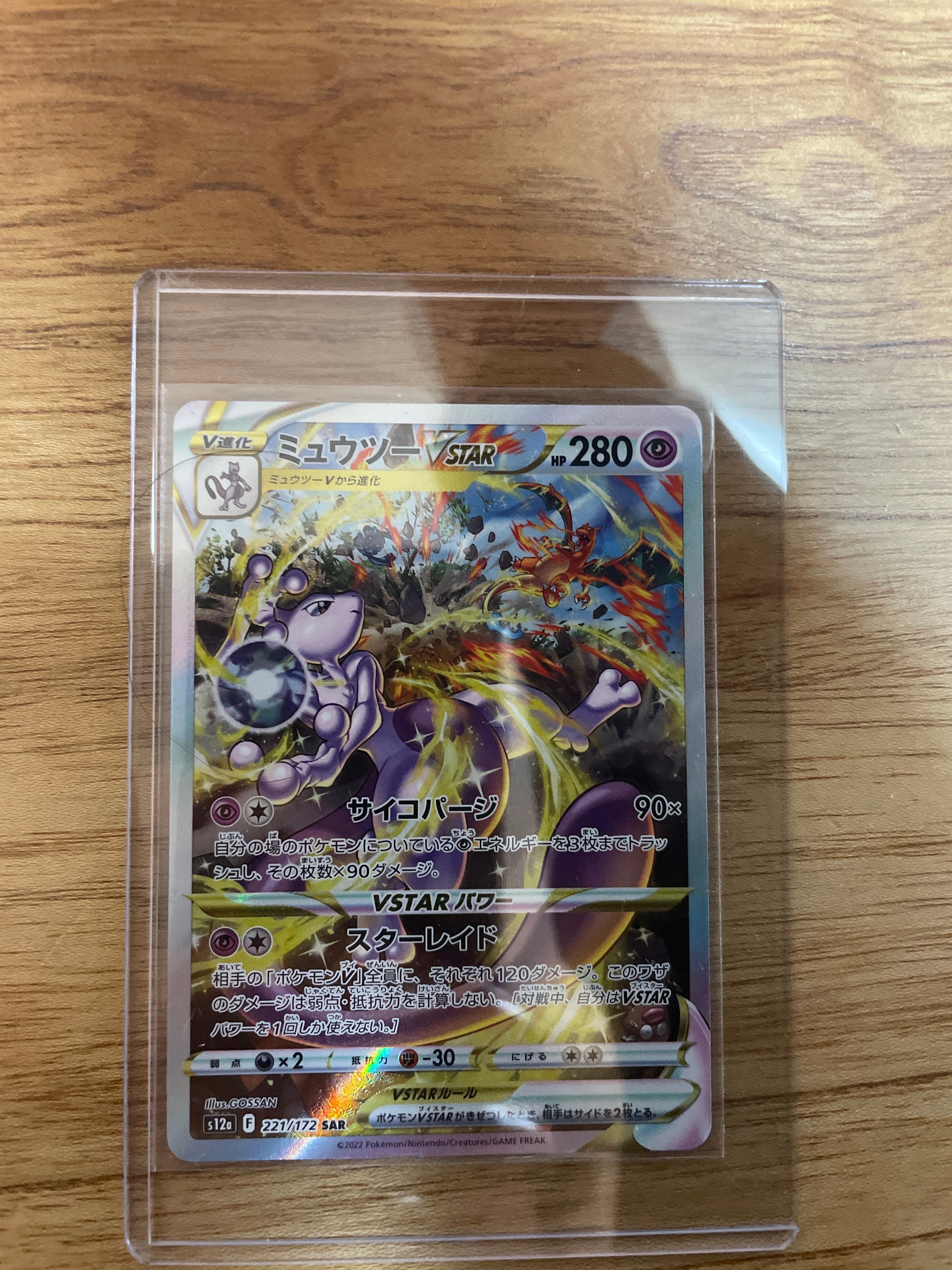 ミュウツーVSTAR SAR[s12a 221/172](ハイクラスパック「VSTARユニバース」)
