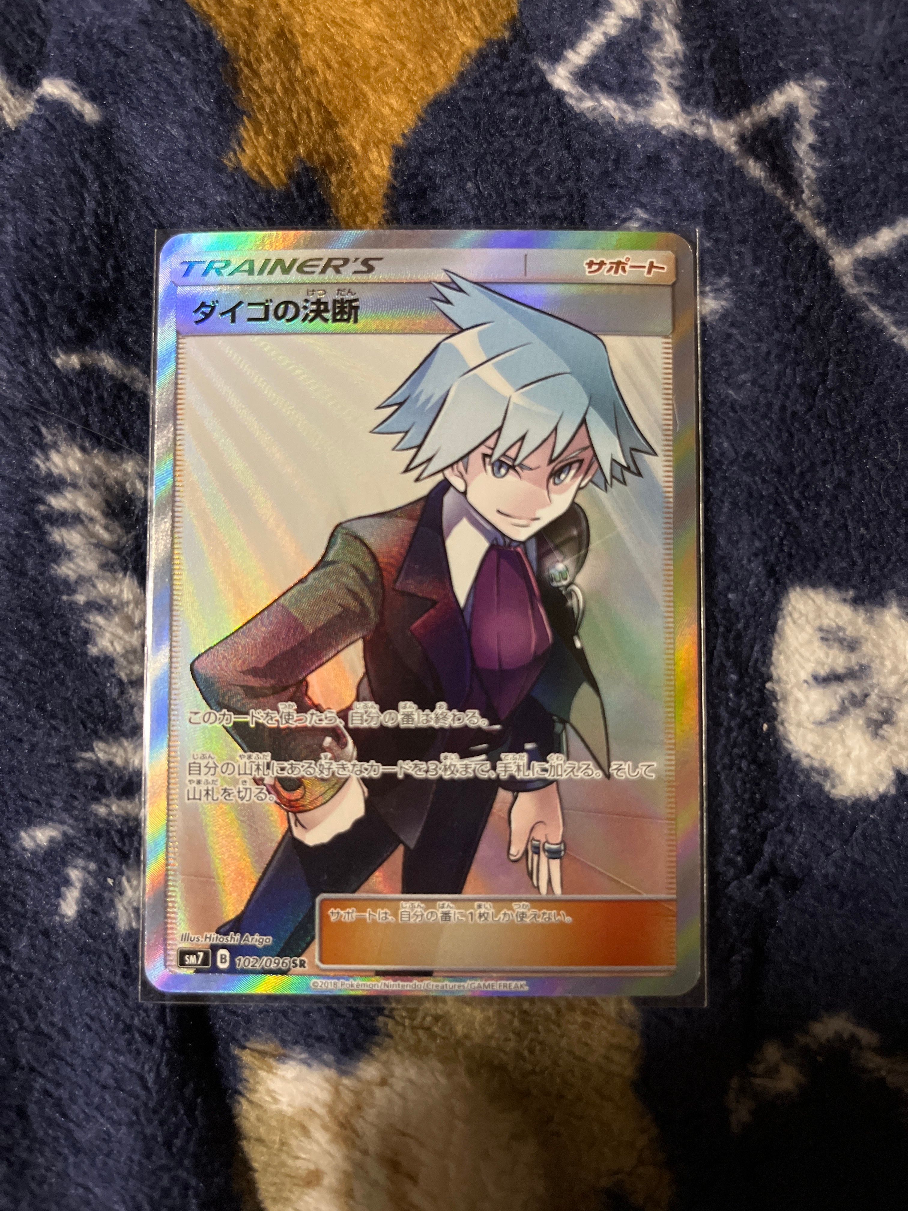 ダイゴの決断 SR[SM7 102/096](拡張パック「裂空のカリスマ」)
