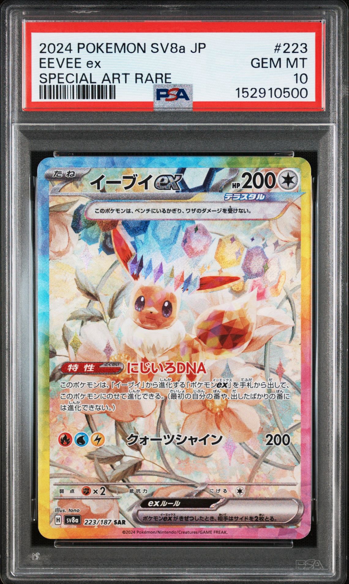 イーブイex SAR [SV8a 223/187](ハイクラスパック「テラスタルフェスex」)
