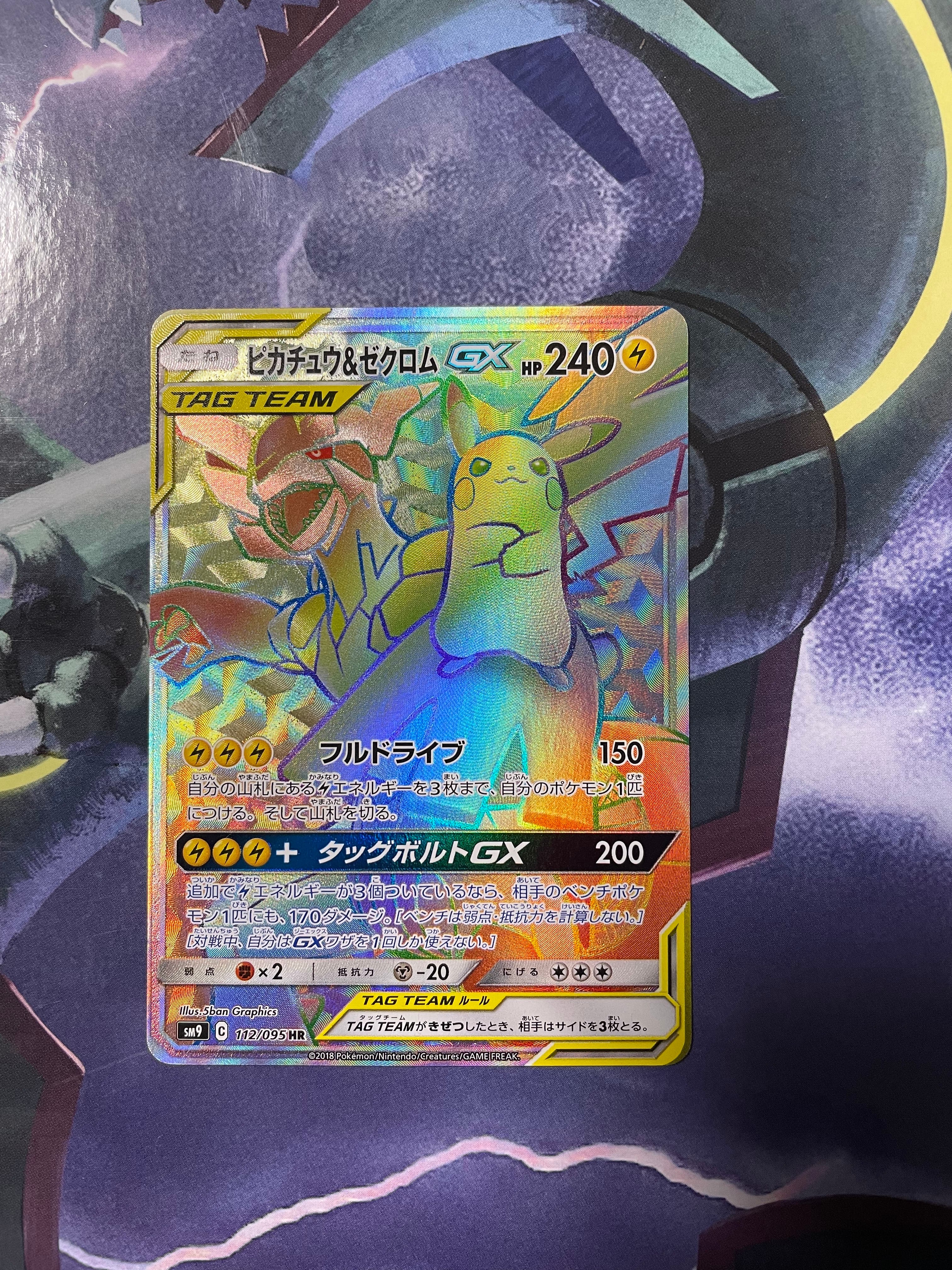 ピカチュウ&ゼクロムGX HR[SM9 112/095](拡張パック「タッグボルト」)