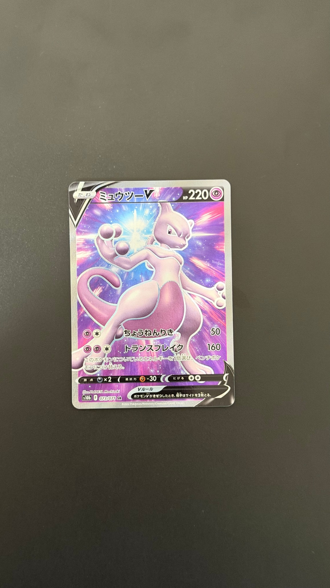 ミュウツーV SR[S10b 073/071](強化拡張パック「Pokemon GO」)通販