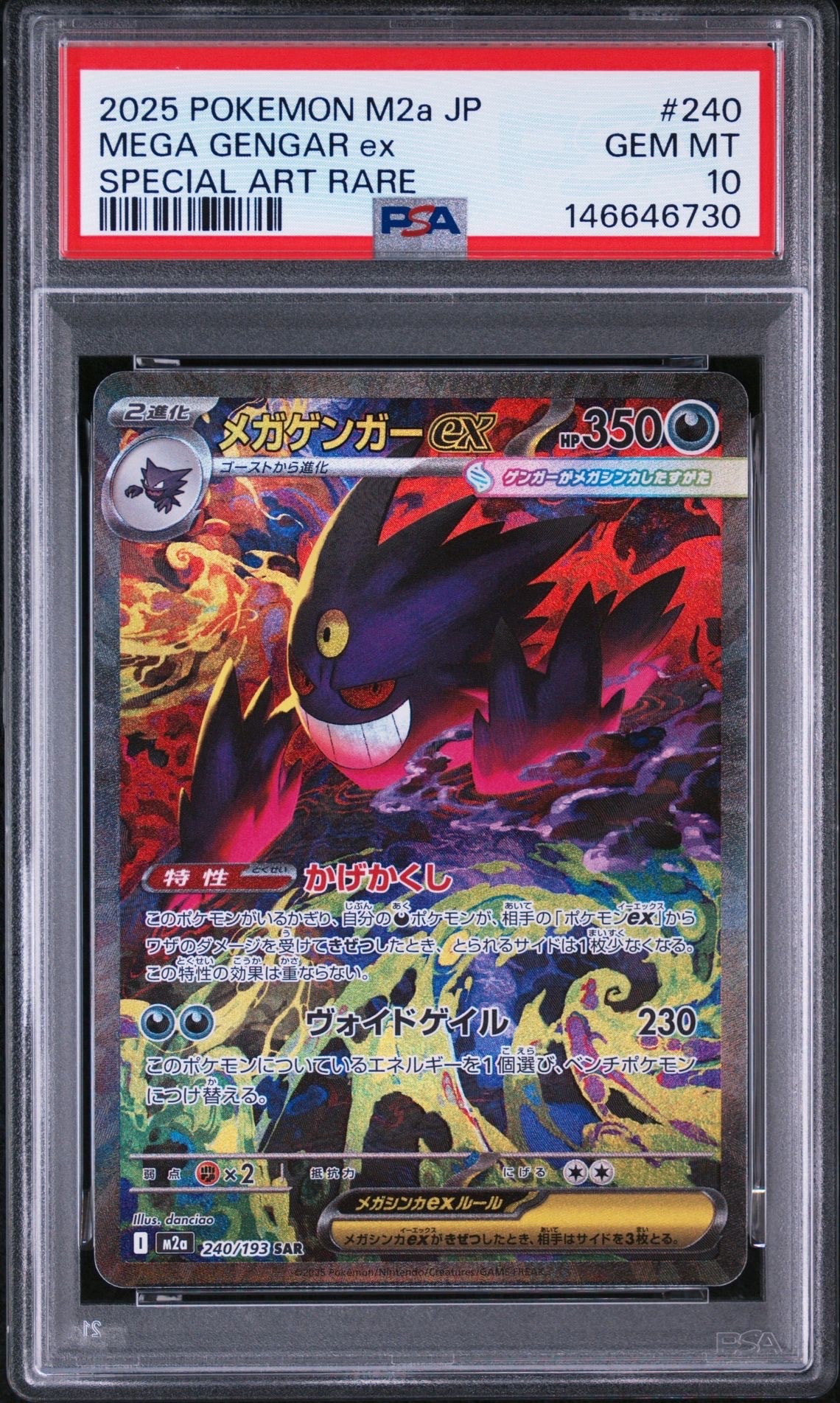 メガゲンガーex SAR [M2a 240/193](ハイクラスパック「MEGAドリームex」)
