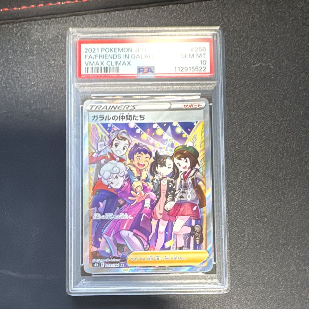 ガラルの仲間たち SR[S8b 258/184](ハイクラスパック「VMAXクライマックス」)