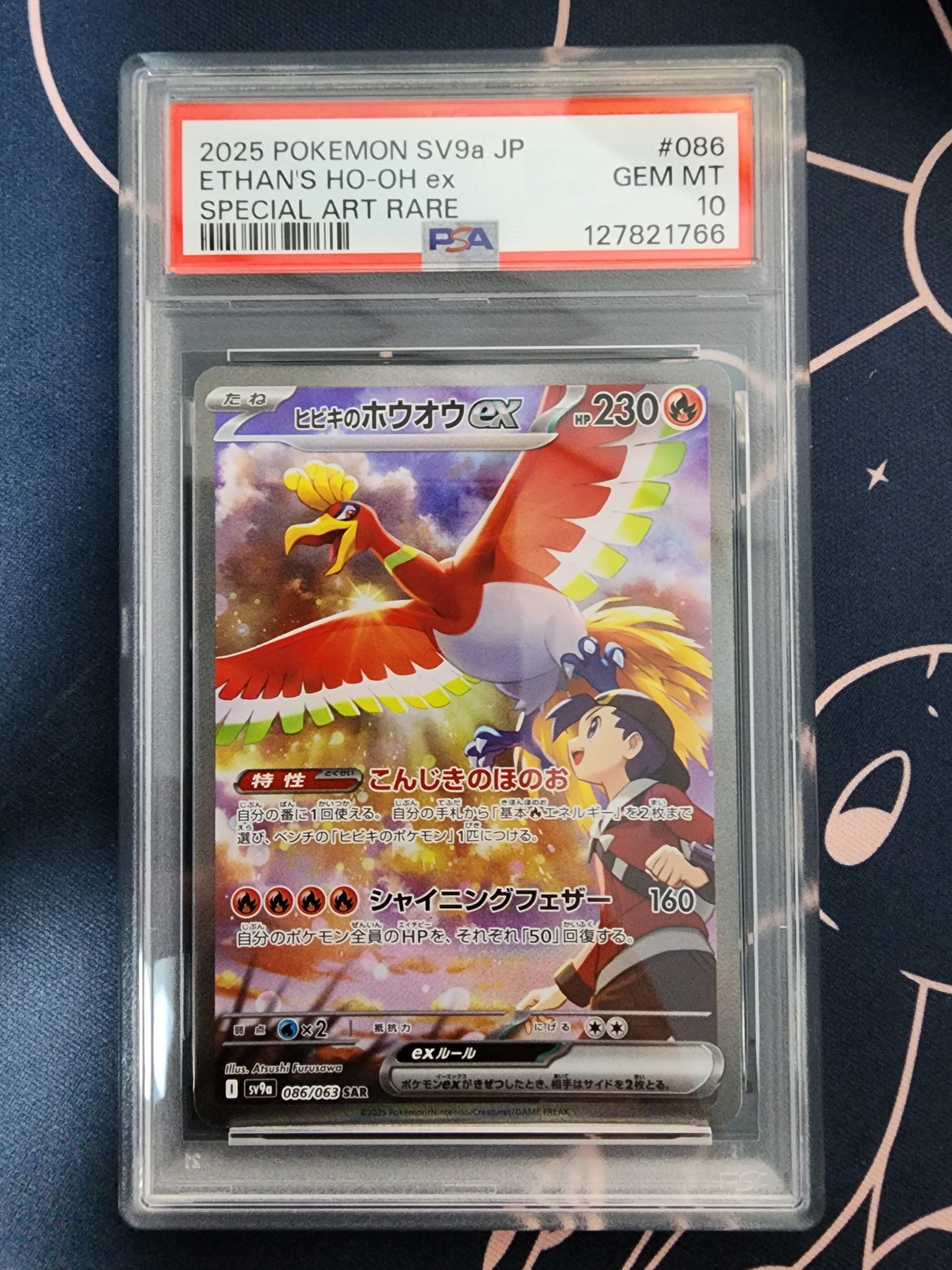 ヒビキのホウオウex SAR [SV9a 086/063](強化拡張パック「熱風のアリーナ」)