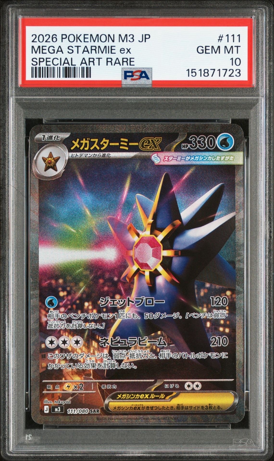 メガスターミーex SAR [M3 111/080](拡張パック「ムニキスゼロ」)