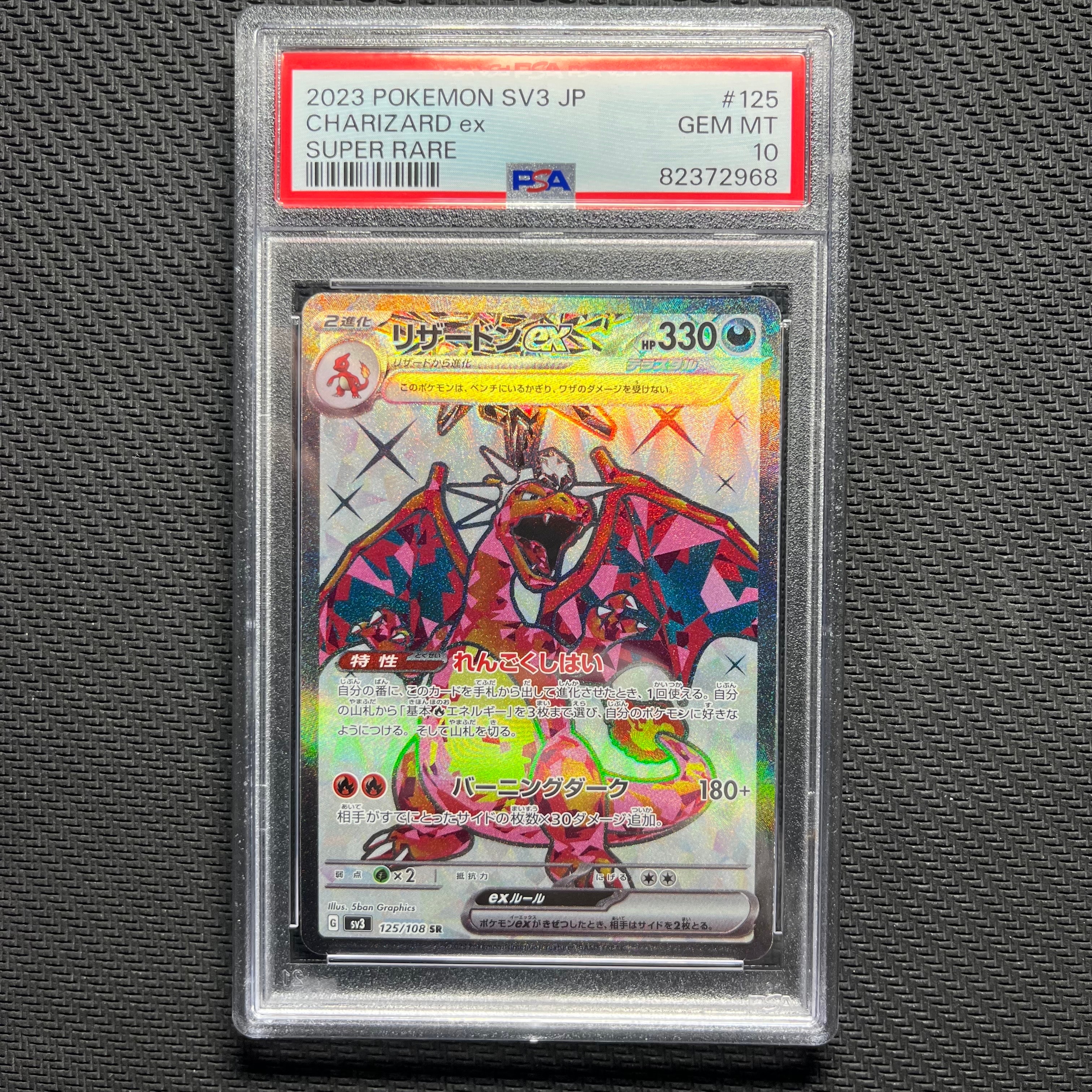 リザードンex SR[SV3 125/108](拡張パック「黒炎の支配者」)