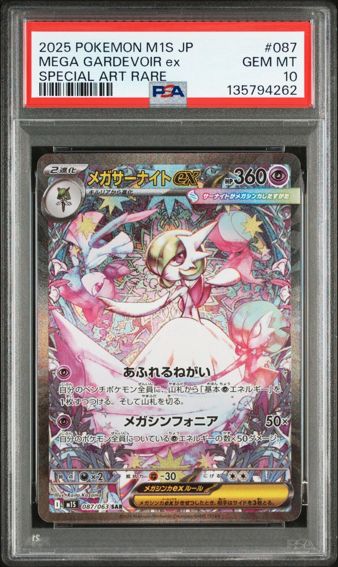 メガサーナイトex SAR [M1S 087/063](拡張パック「メガシンフォニア」)