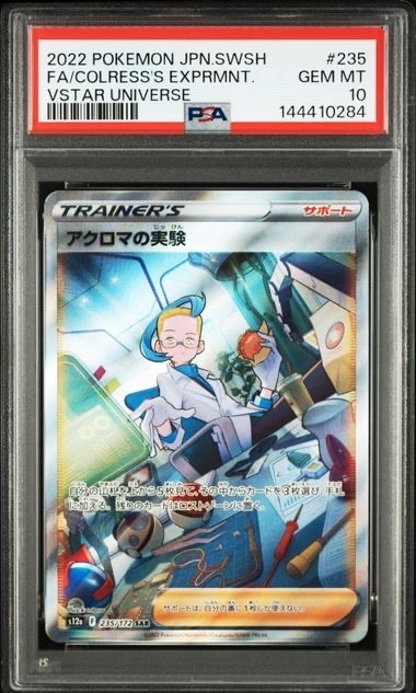 アクロマの実験 SAR[s12a 235/172](ハイクラスパック「VSTARユニバース」)