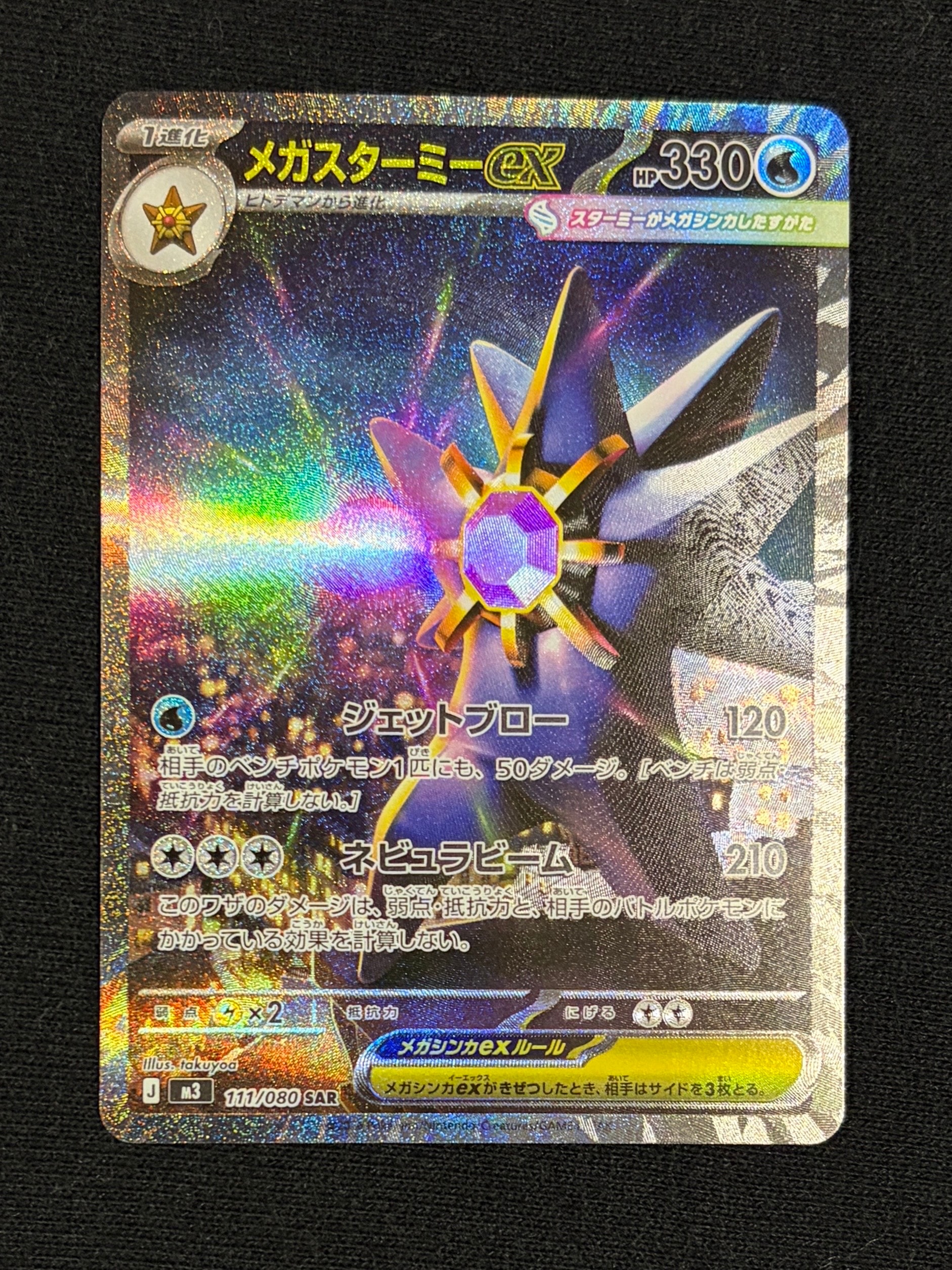 メガスターミーex SAR [M3 111/080](拡張パック「ムニキスゼロ」)