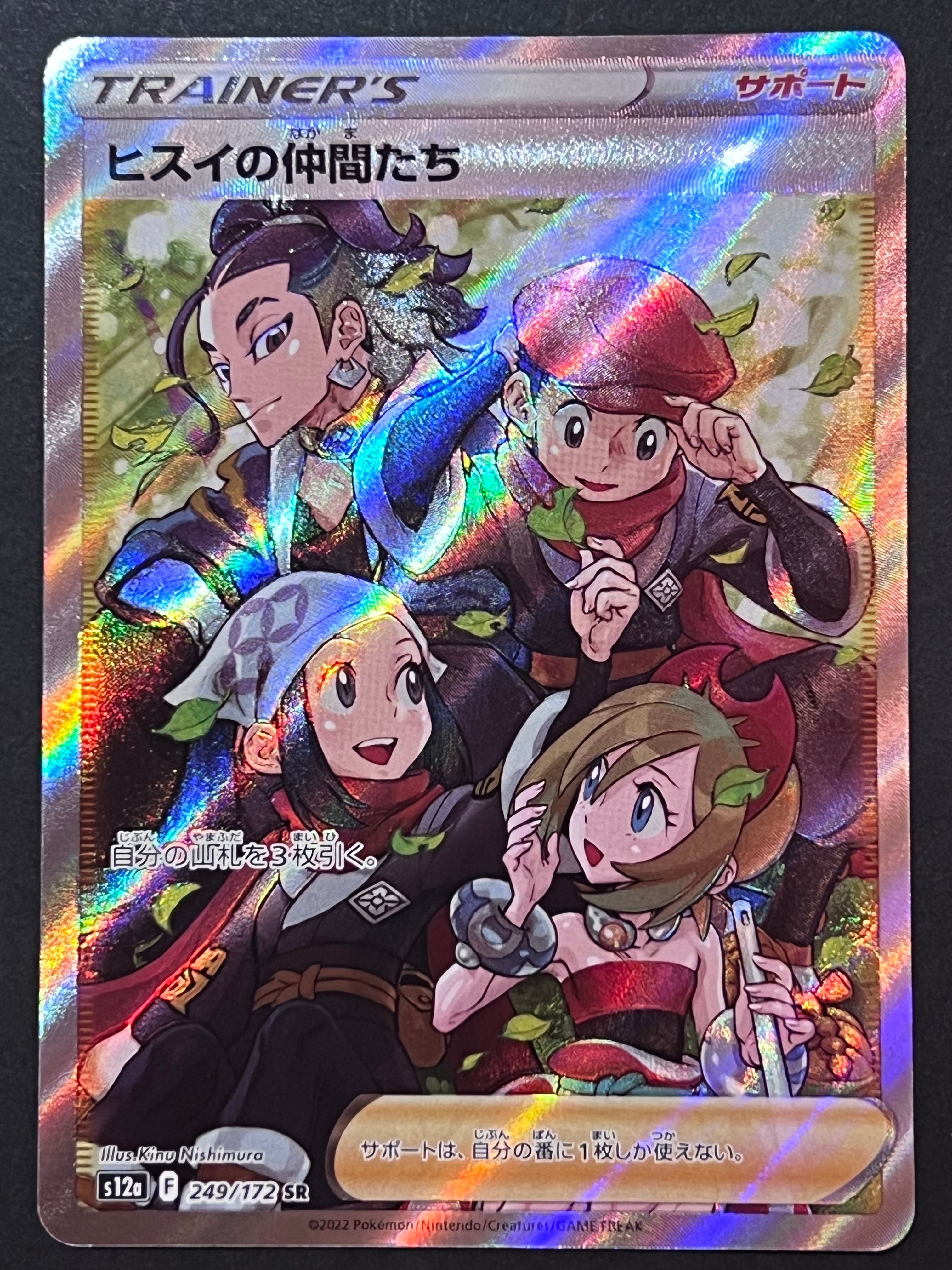 ヒスイの仲間たち SR[s12a 249/172](ハイクラスパック「VSTARユニバース」)