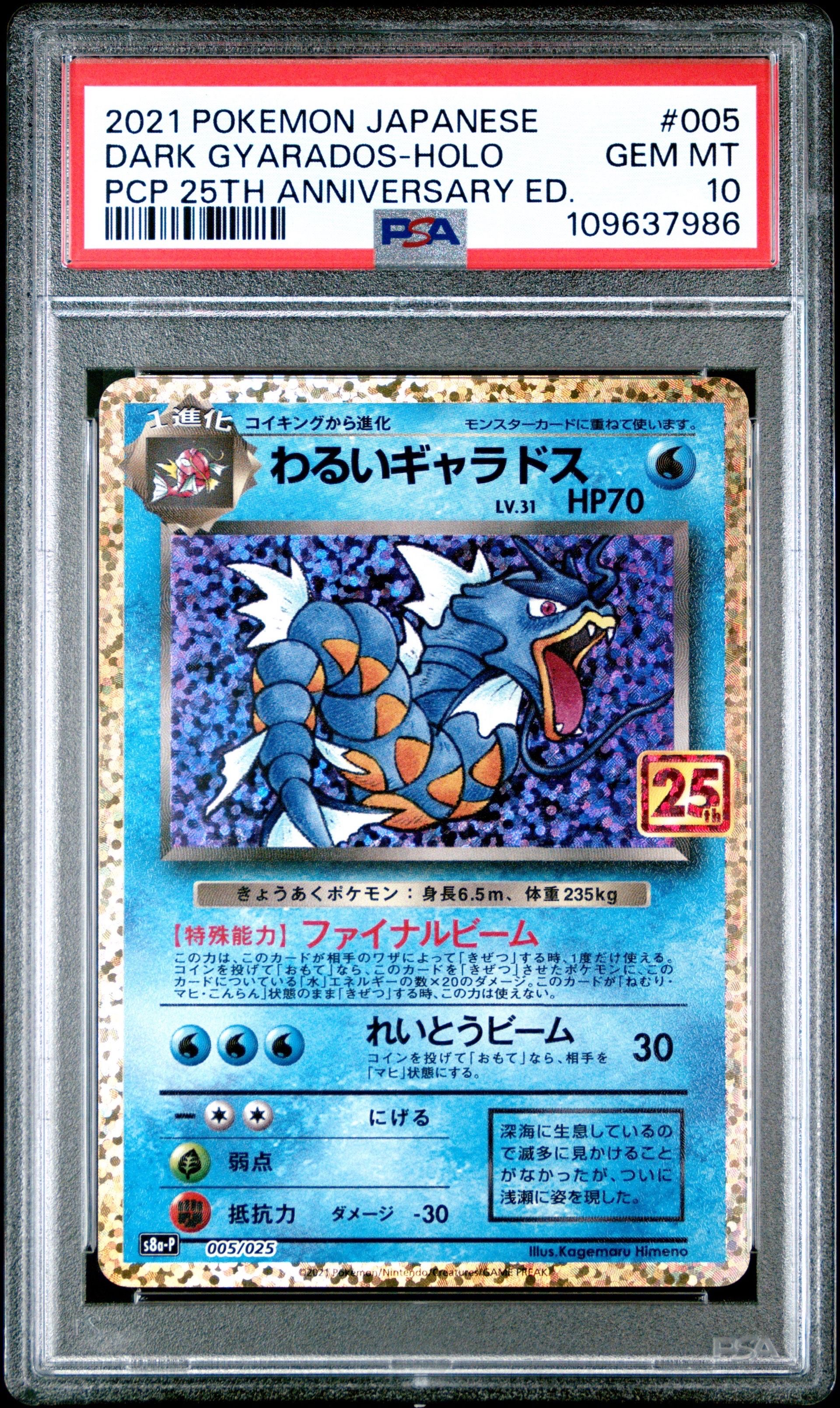 わるいギャラドス: プロモ[S8a-P 005/025](プロモカードパック 25th ANNIVERSARY edition)