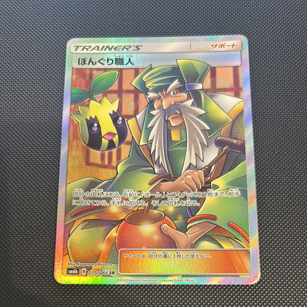 ぼんぐり職人 SR[SM6b 075/066](強化拡張パック「チャンピオンロード」)