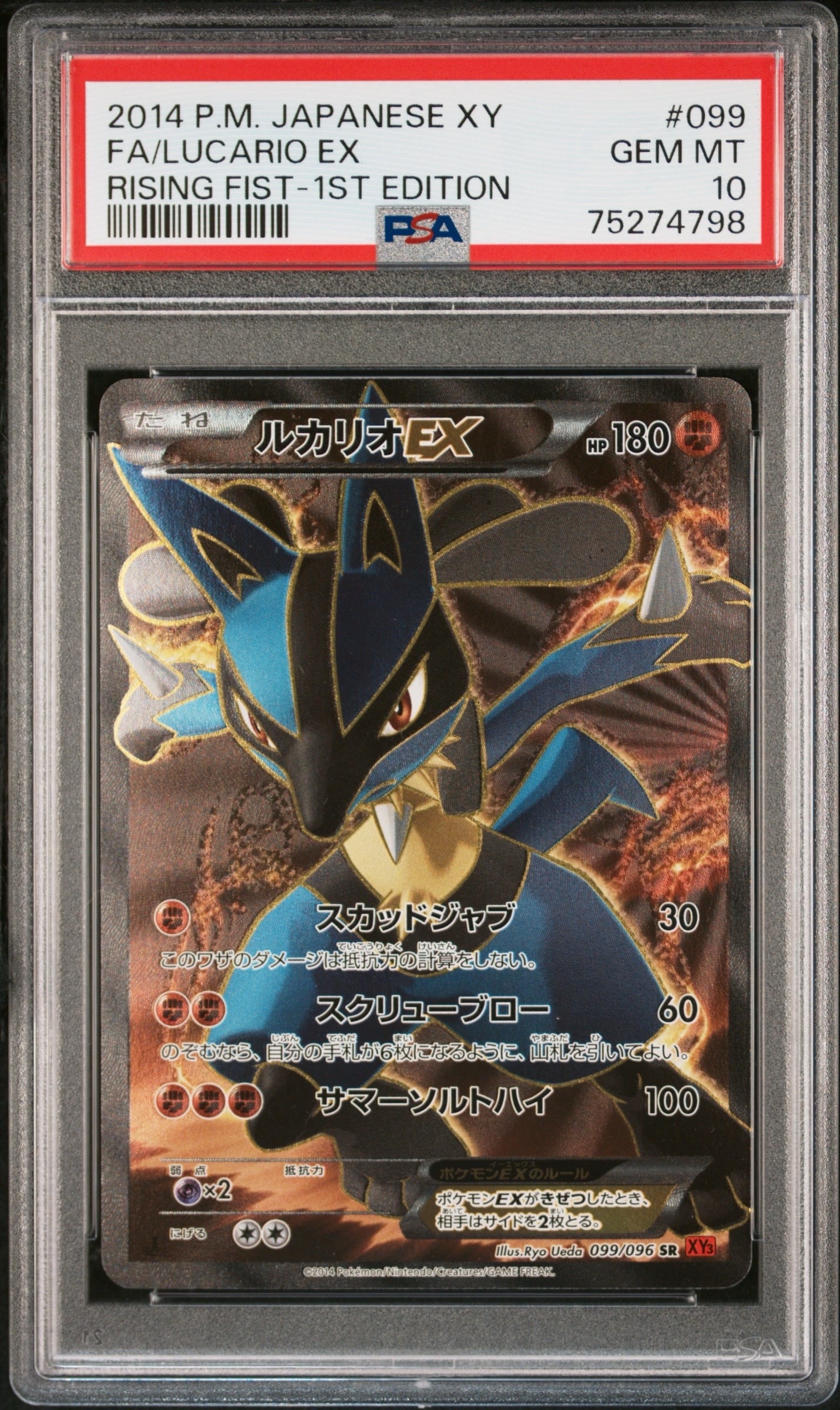 ルカリオEX SR :1ED [XY3 099/096](拡張パック「ライジングフィスト」)