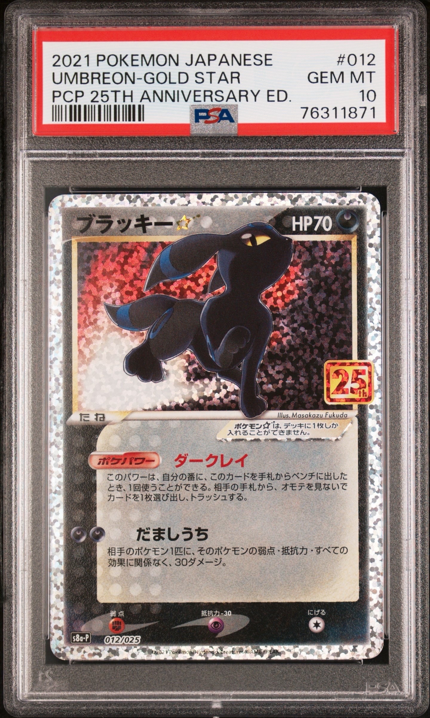 ブラッキー☆: プロモ[S8a-P 012/025](プロモカードパック 25th ANNIVERSARY edition)
