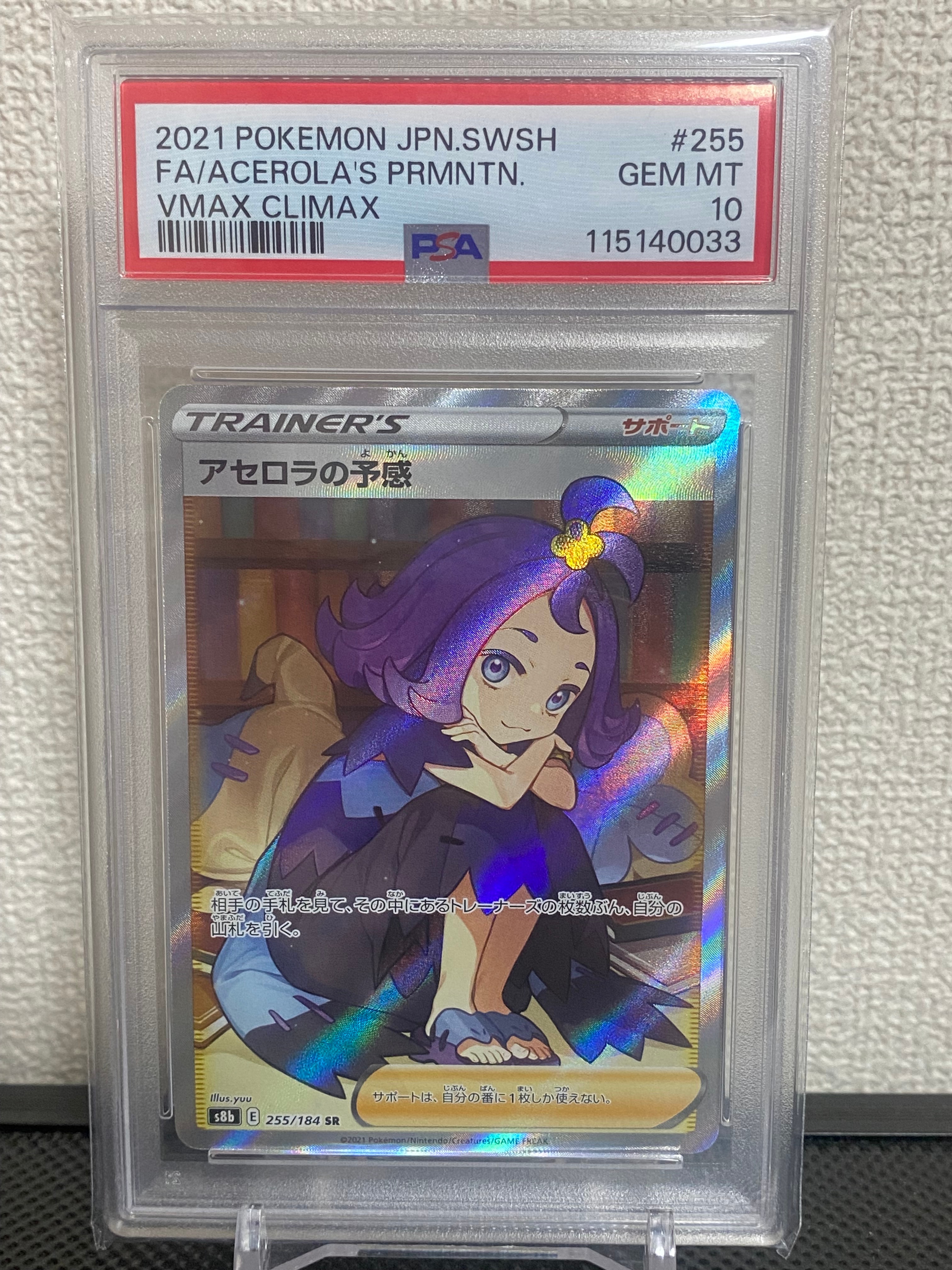 アセロラの予感 SR[S8b 255/184](ハイクラスパック「VMAXクライマックス」)