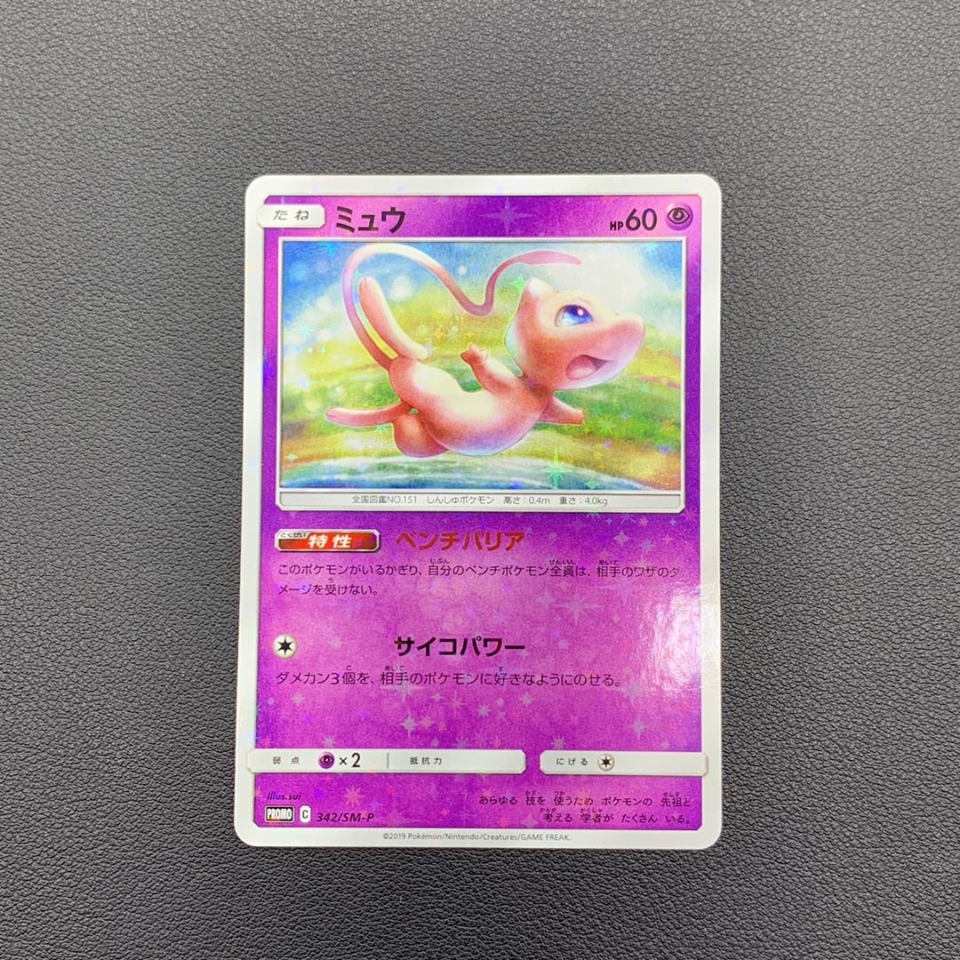 ミュウ P [SM-P 342](プロモーションカード「TAG TEAM GX スターターデラックスセット」)