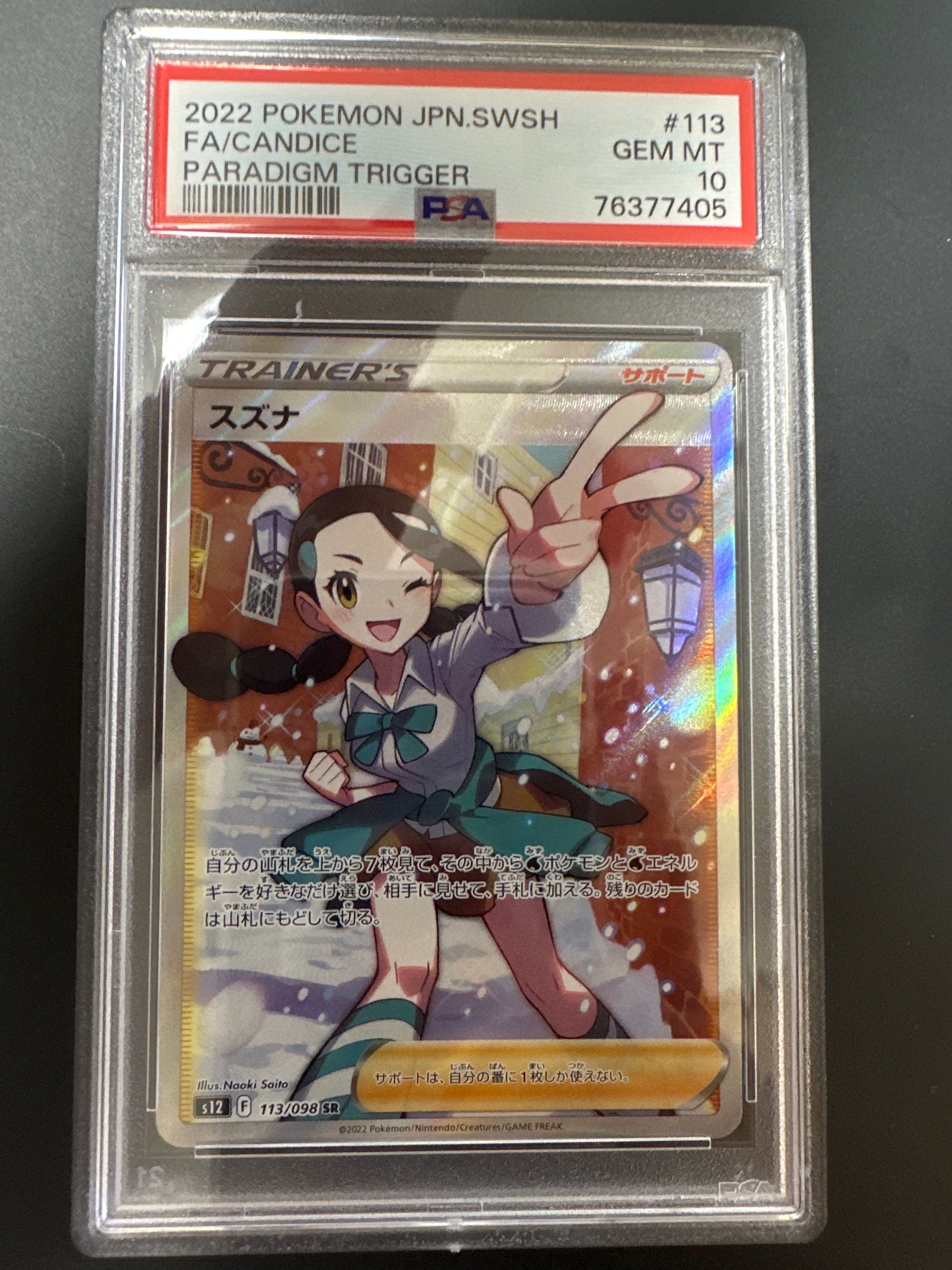 スズナ SR[s12 113/098](拡張パック「パラダイムトリガー」)