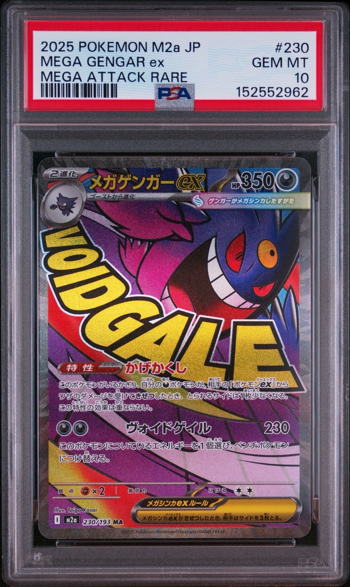 メガゲンガーex MA [M2a 230/193](ハイクラスパック「MEGAドリームex」)