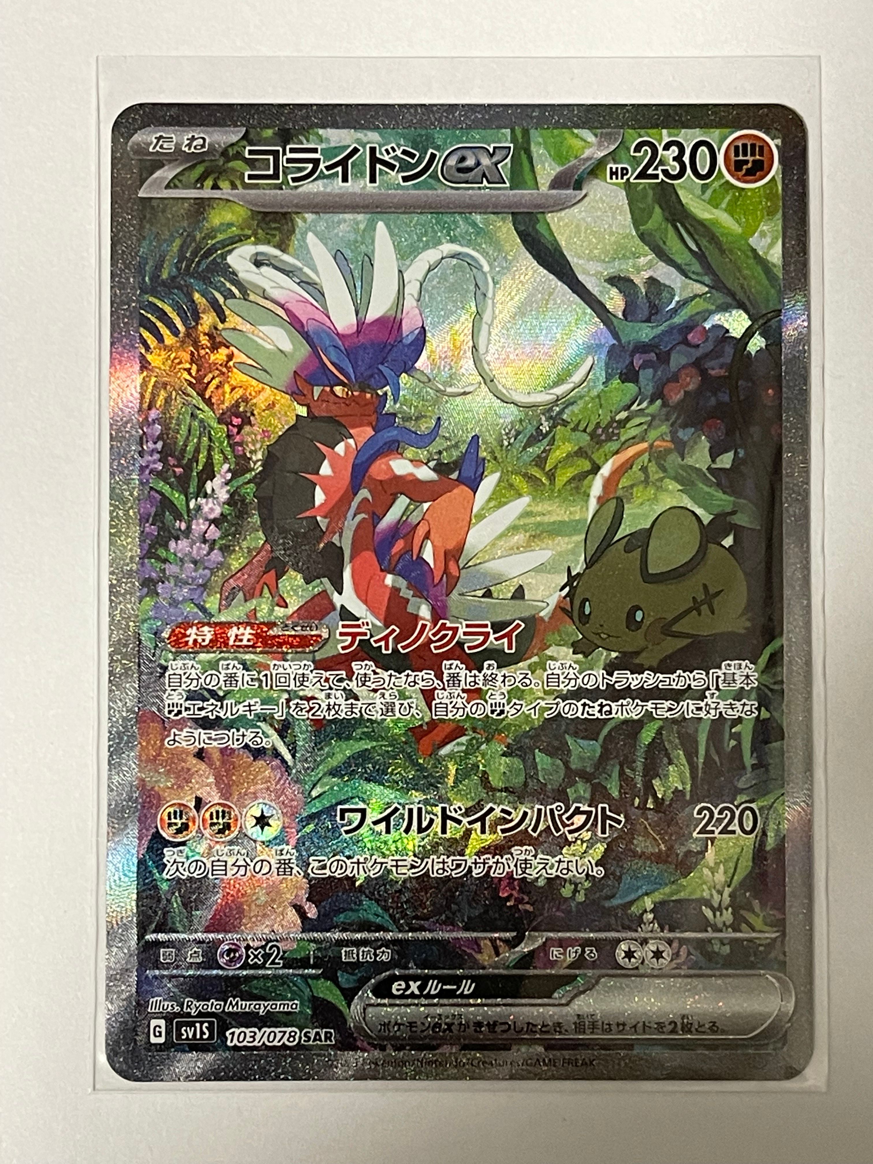 コライドンex SAR[SV1S 103/078](スカーレット&バイオレット 拡張パック「スカーレットex」)
