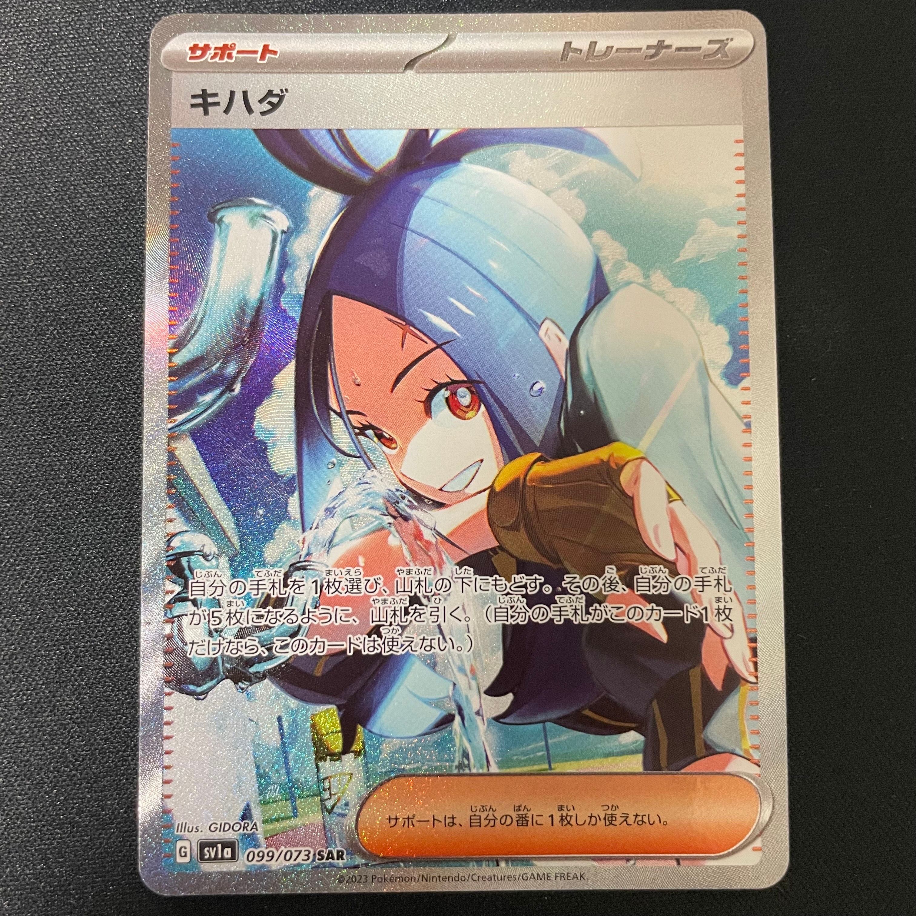 キハダ SAR[SV1a 099/073](スカーレット&バイオレット 拡張パック「トリプレットビート」)