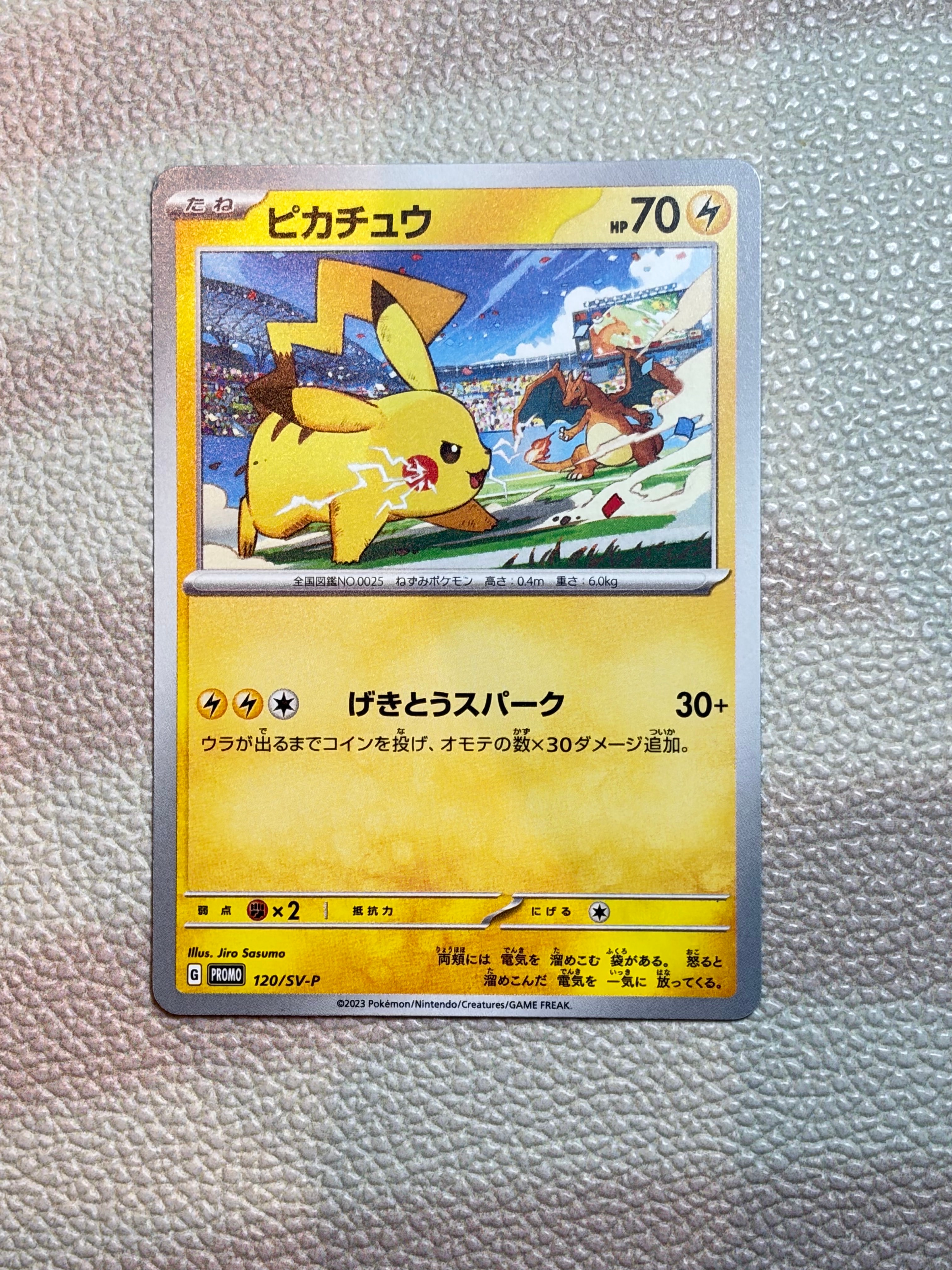 ピカチュウ: プロモ [SV-P 120](プロモーションカード「SV-P」)