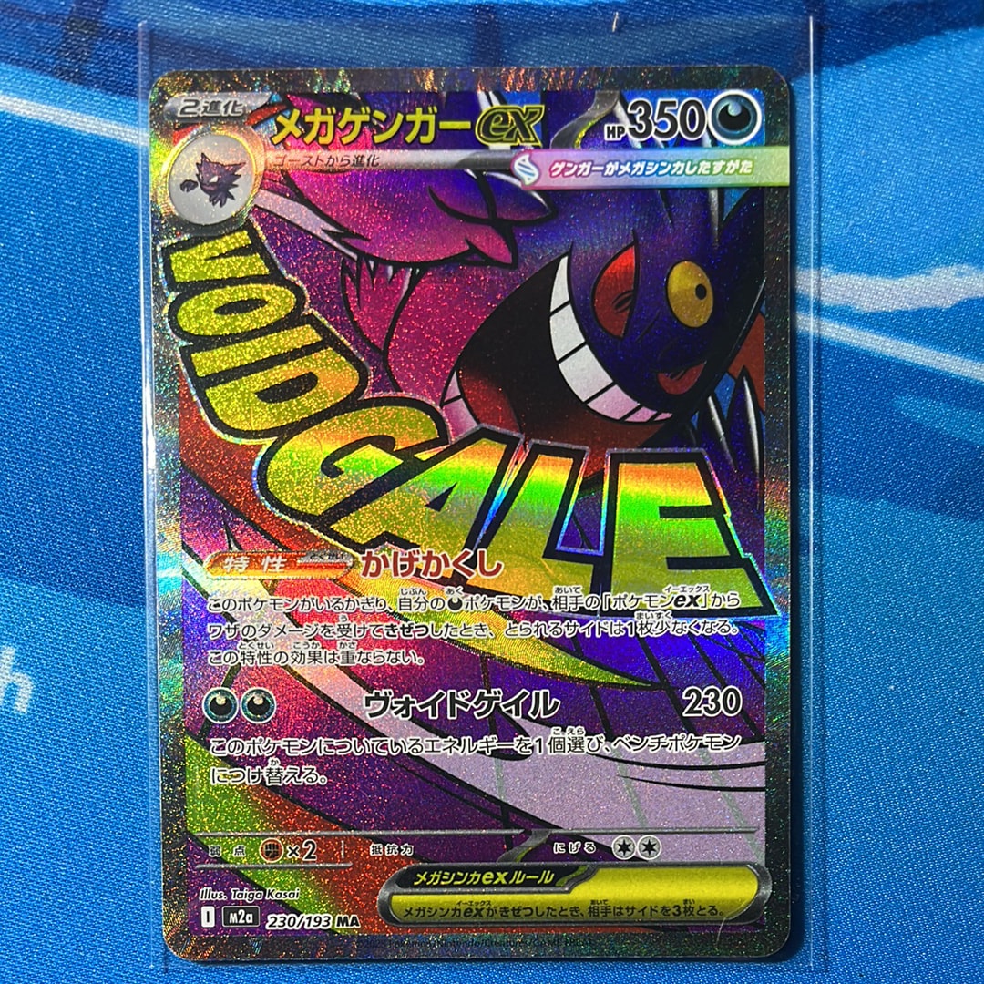 メガゲンガーex MA [M2a 230/193](ハイクラスパック「MEGAドリームex」)