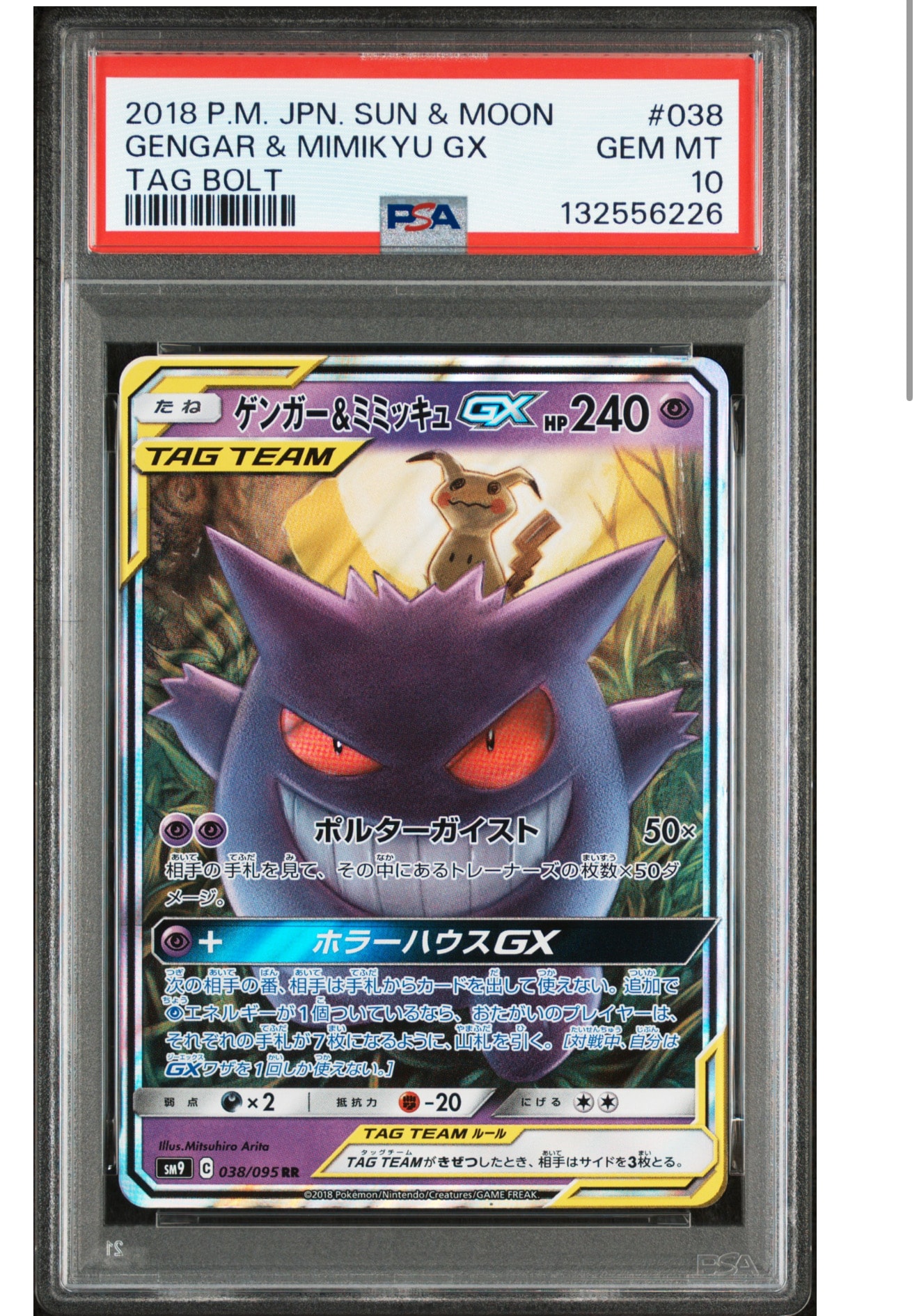 ゲンガー&ミミッキュGX RR [SM9 038/095](拡張パック「タッグボルト」)