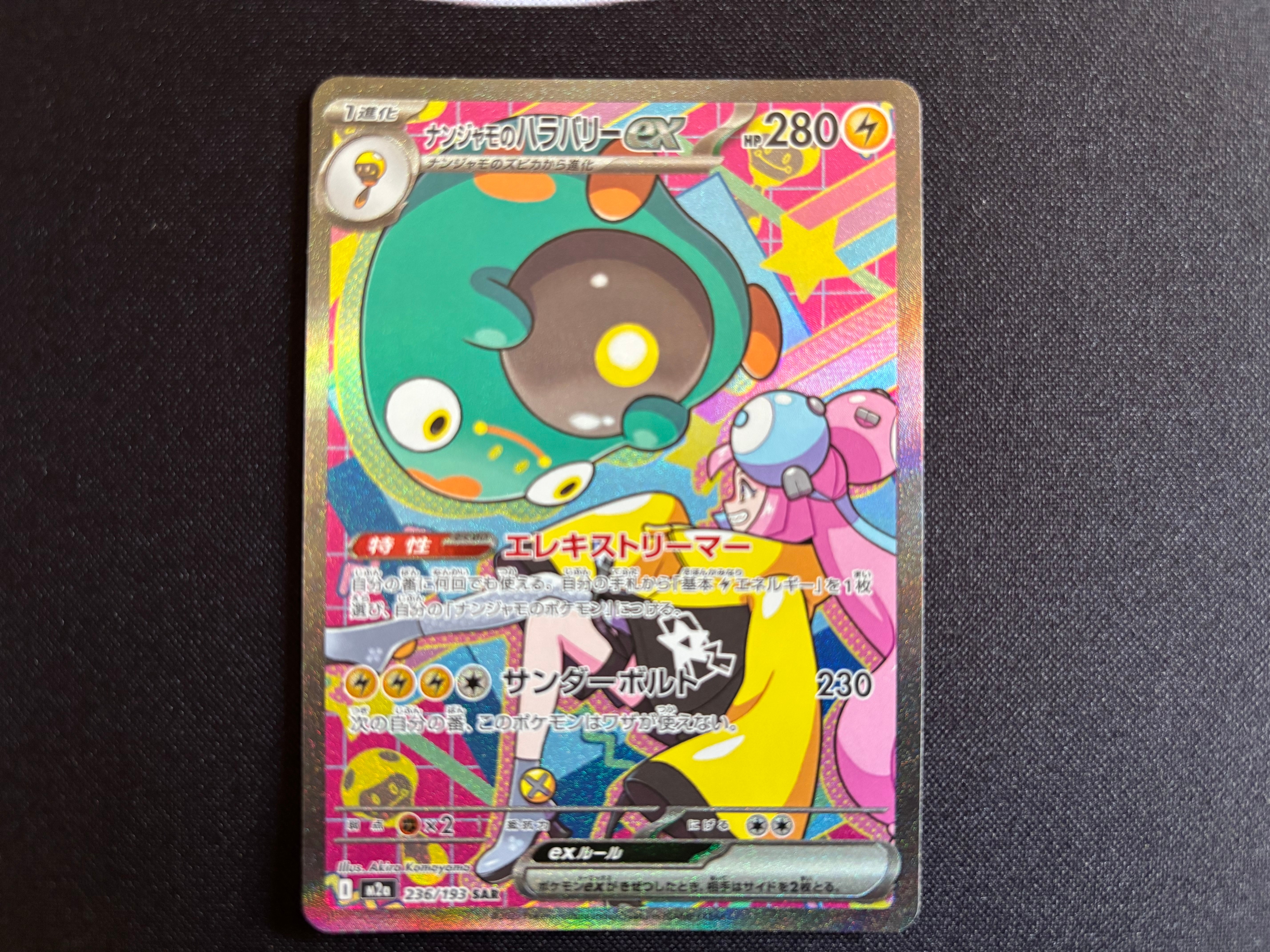 ナンジャモのハラバリーex SAR [M2a 236/193](ハイクラスパック「MEGAドリームex」)