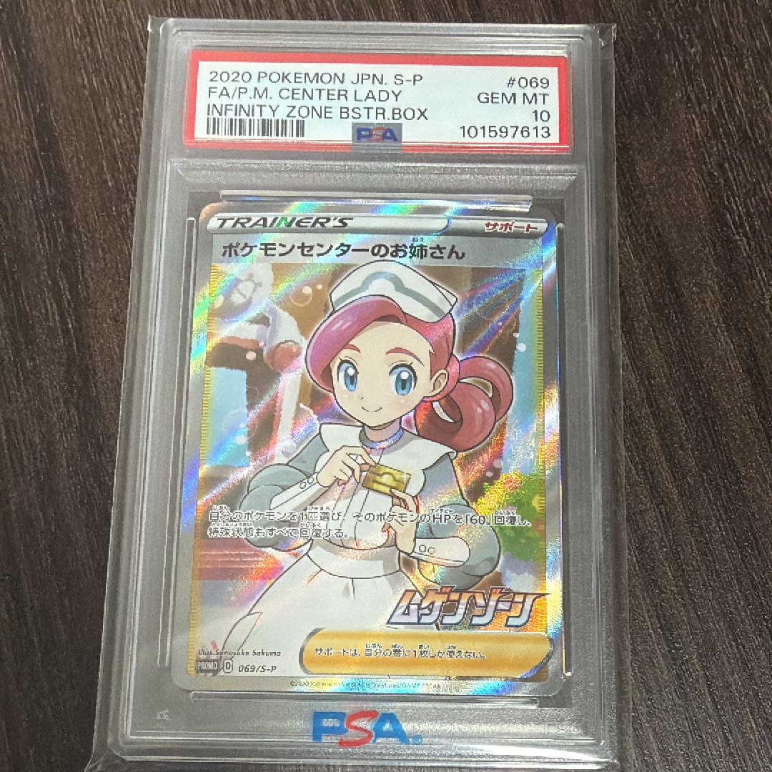 PSA10】ポケモンセンターのお姉さん: プロモ[S-P 069](プロモーション