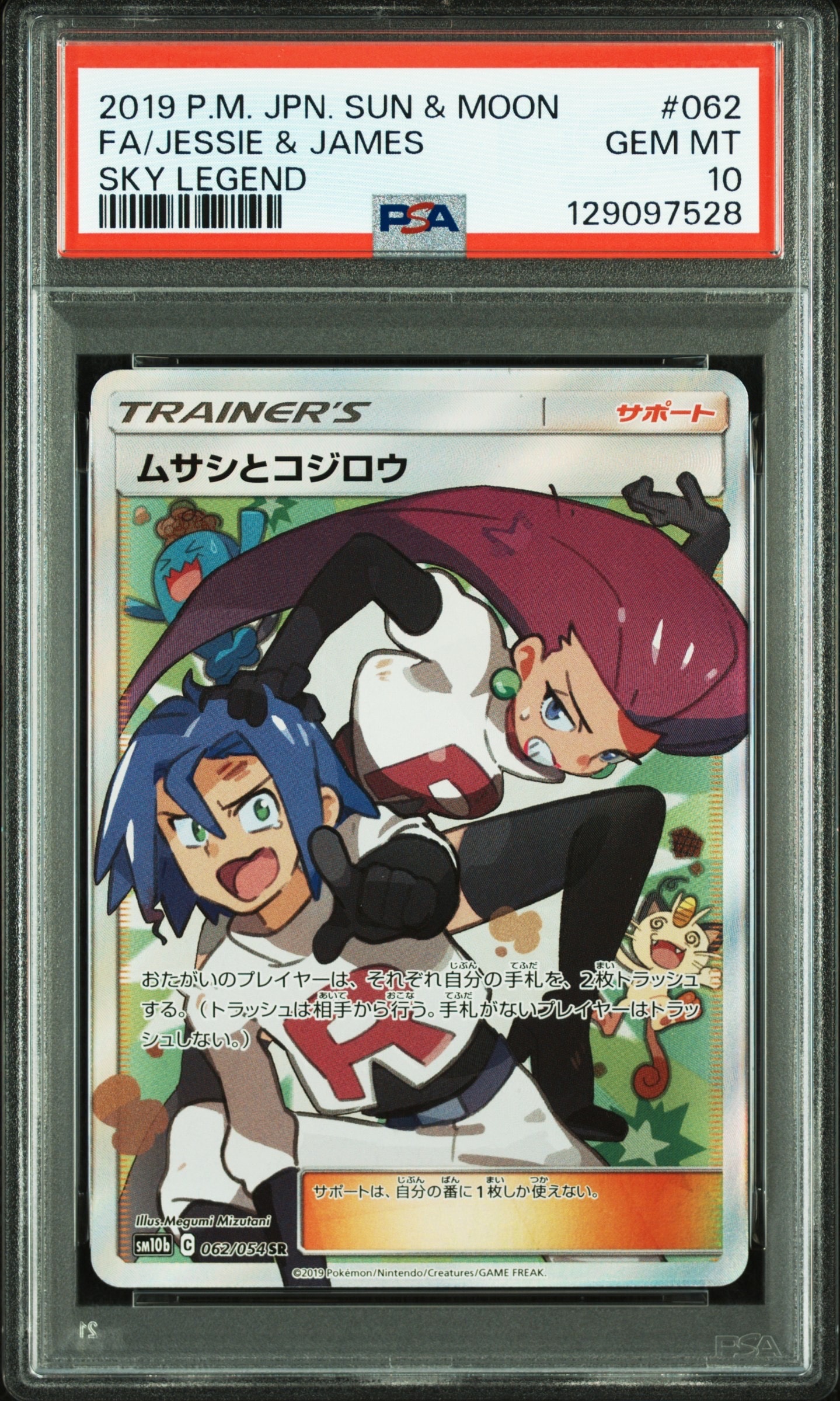 ムサシとコジロウ SR[SM10b 062/054](強化拡張パック「スカイレジェンド」)