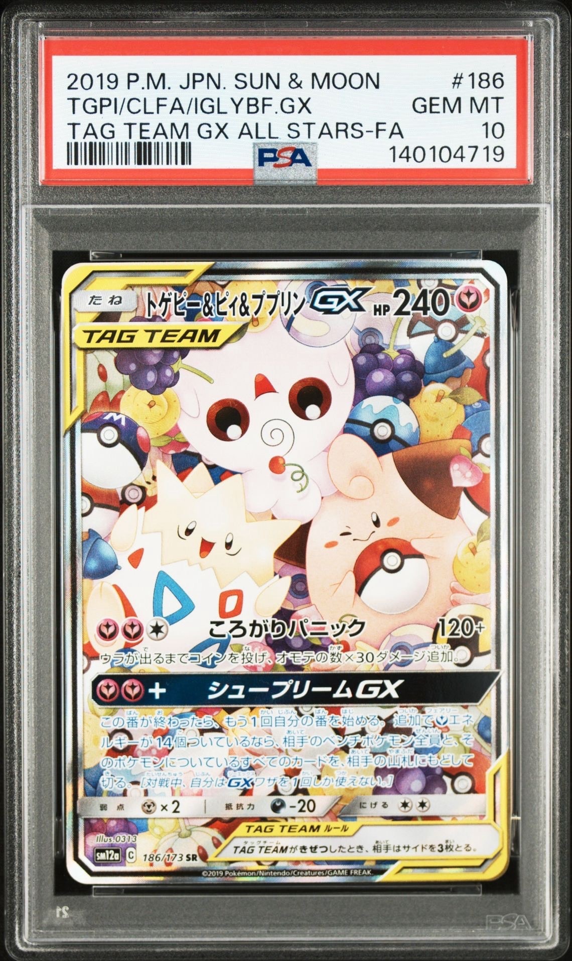 トゲピー&ピィ&ププリンGX SR: SA[SM12a 186/173](ハイクラスパック「TAG TEAM GX タッグオールスターズ」)