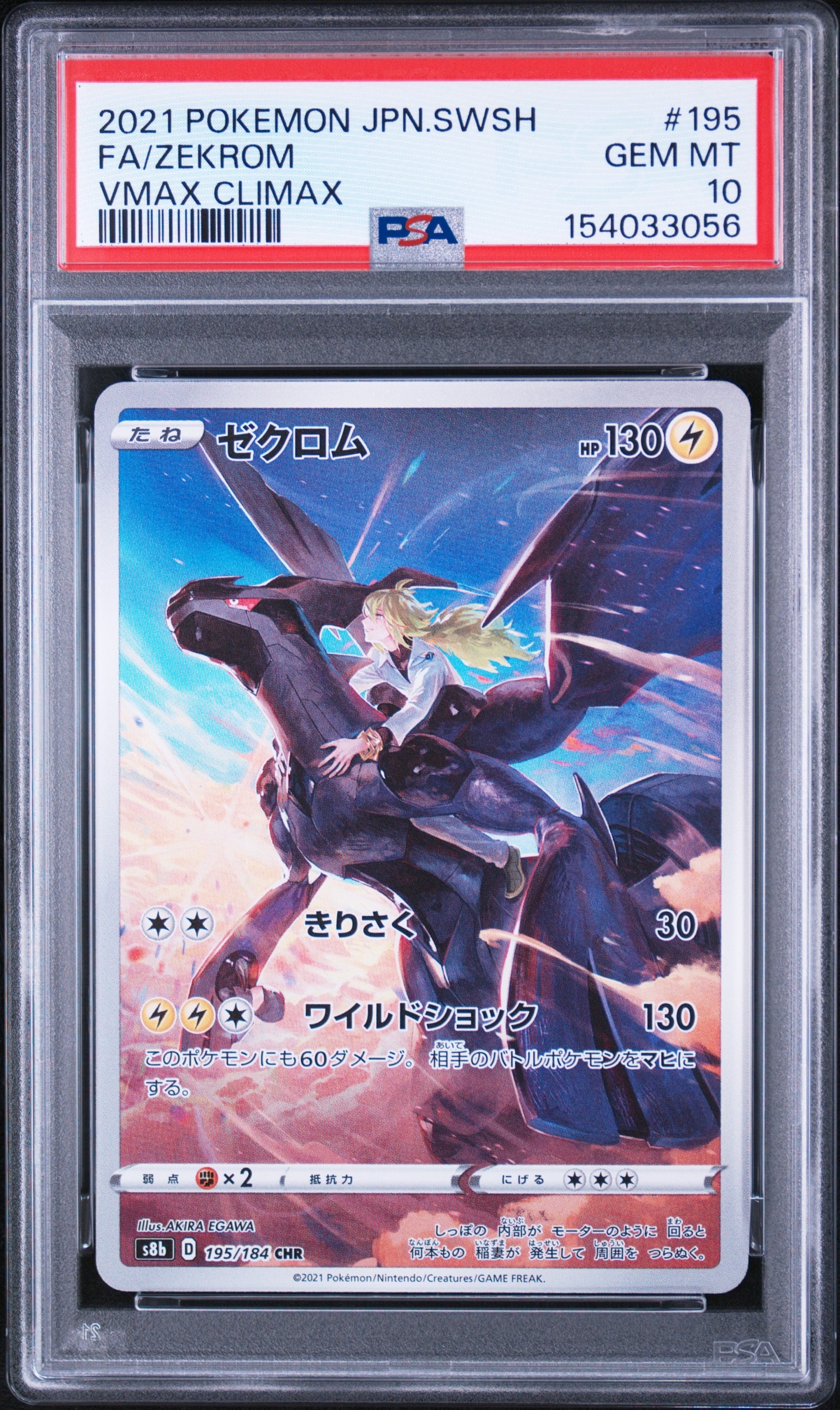 PSA10】ゼクロム (N) CHR[s8b 195/184](ハイクラスパック「VMAX