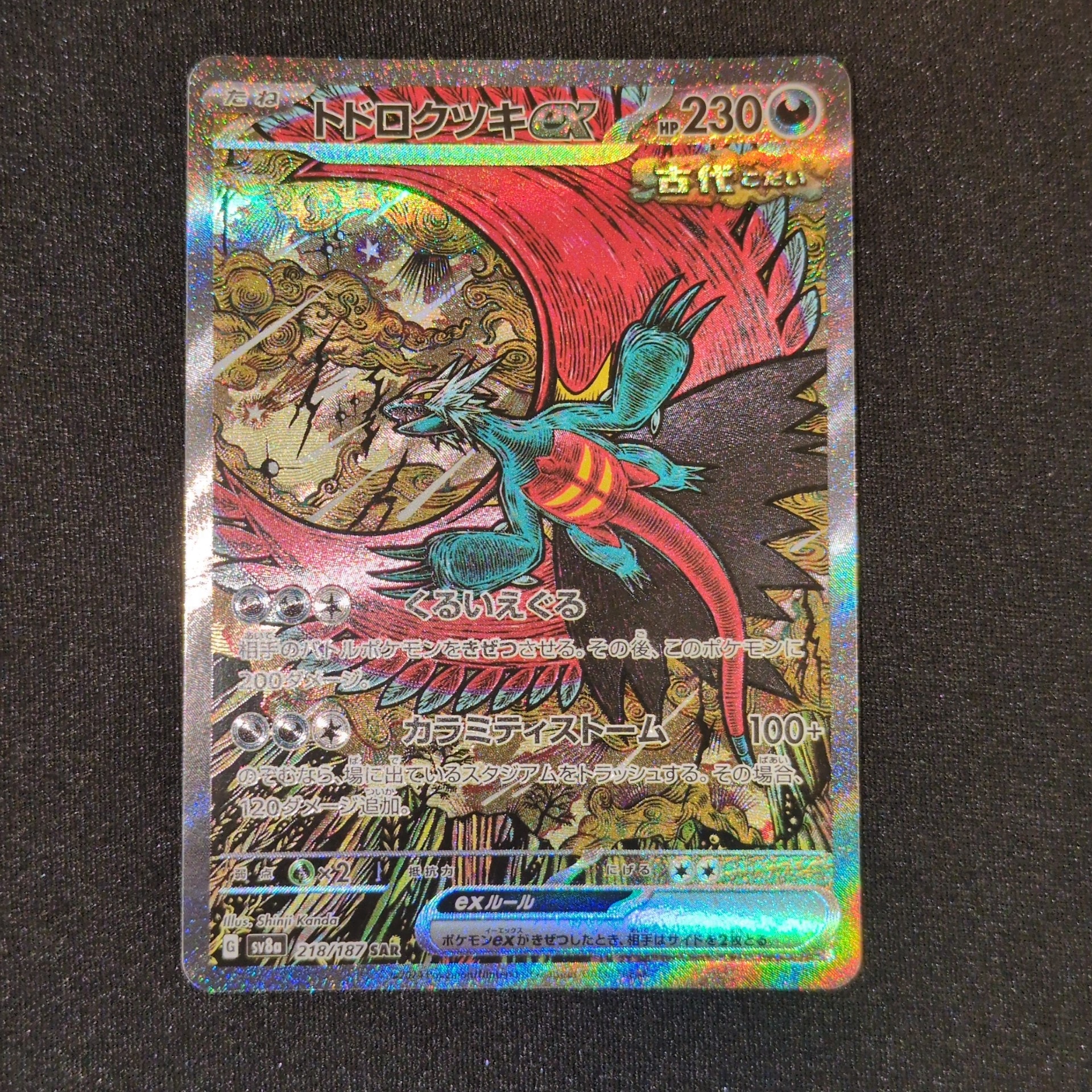 トドロクツキex SAR [SV8a 218/187](ハイクラスパック「テラスタルフェスex」)