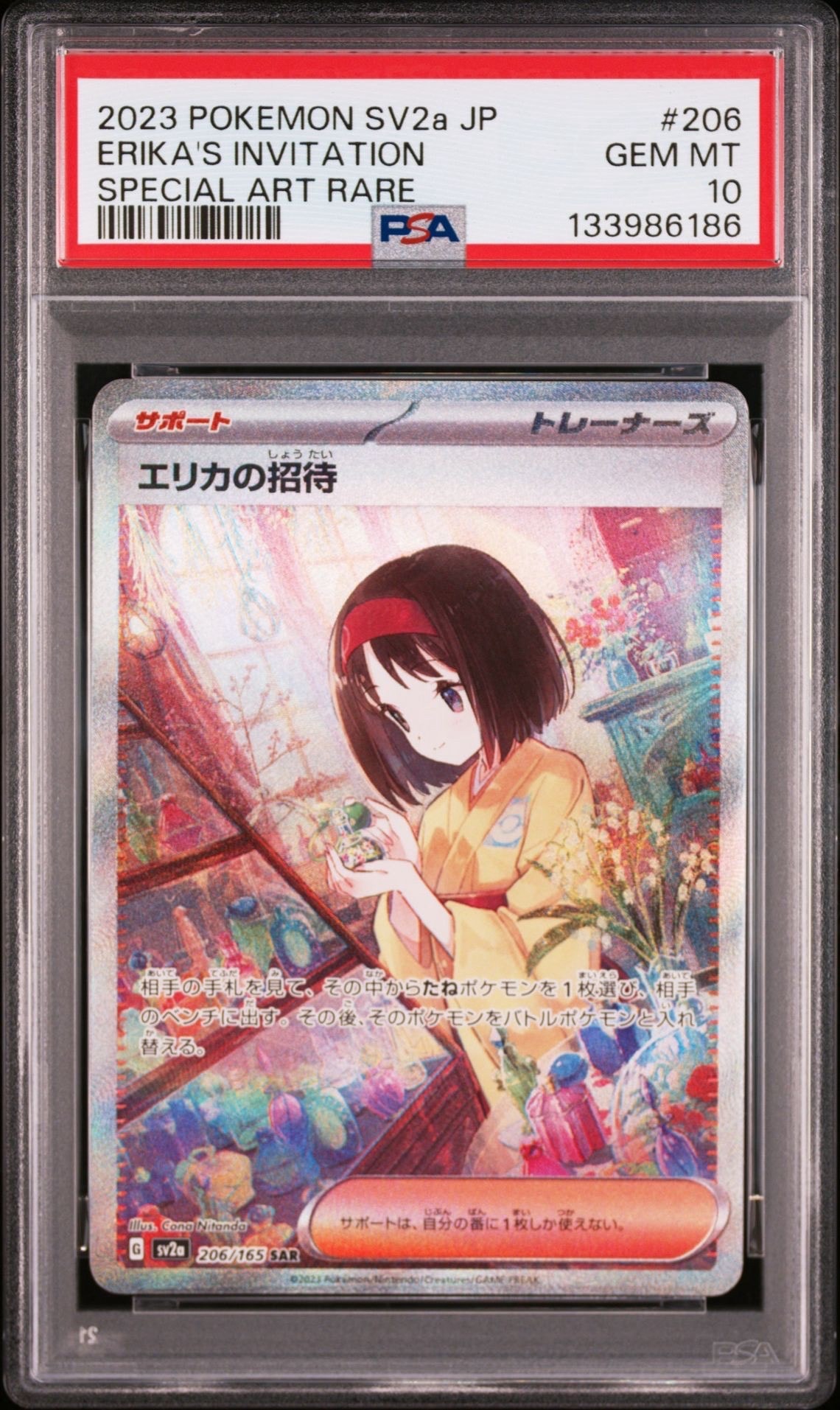 エリカの招待 SAR[SV2a 206/165](強化拡張パック「ポケモンカード151」)
