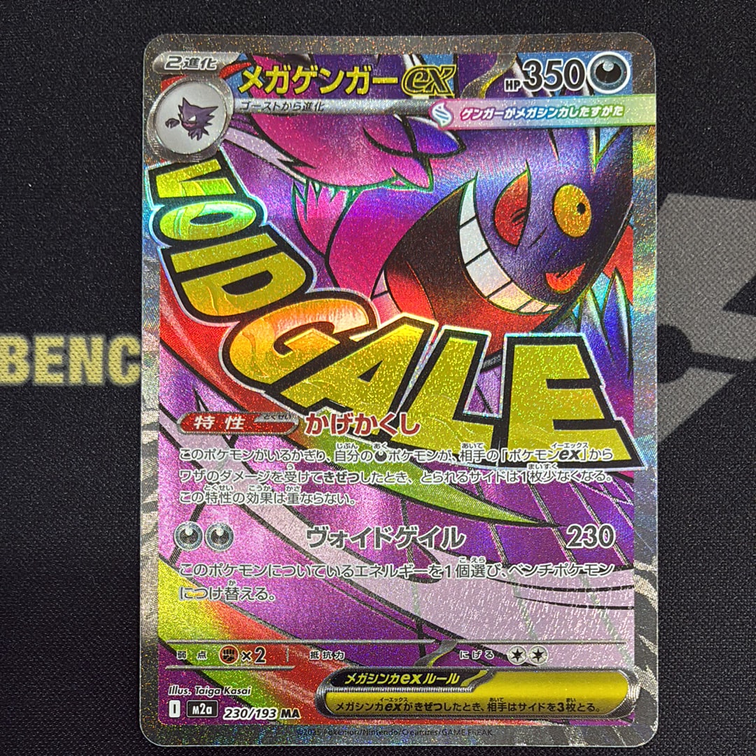 メガゲンガーex MA [M2a 230/193](ハイクラスパック「MEGAドリームex