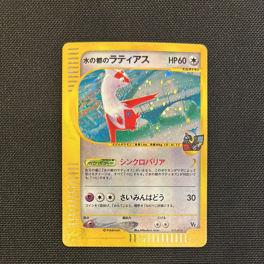水の都のラティアス [eVS 011/018](ポケモンカードe「劇場限定VSパック