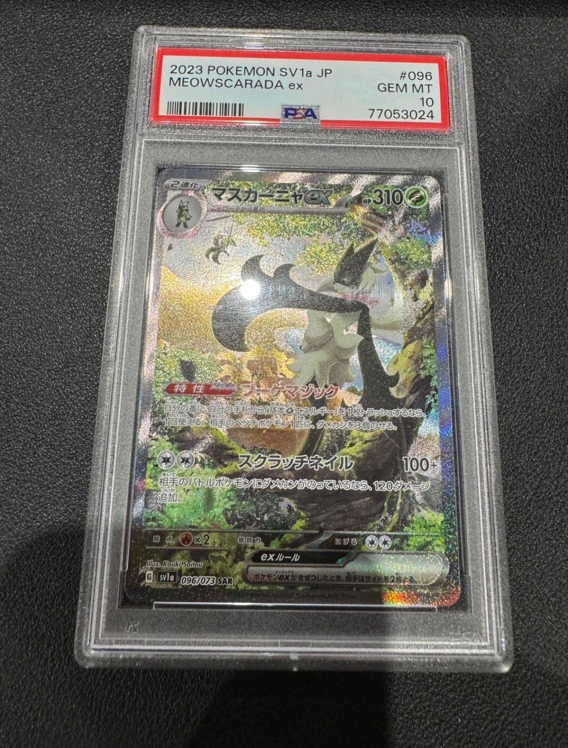 マスカーニャex SAR[SV1a 096/073](スカーレット&バイオレット 拡張パック「トリプレットビート」)