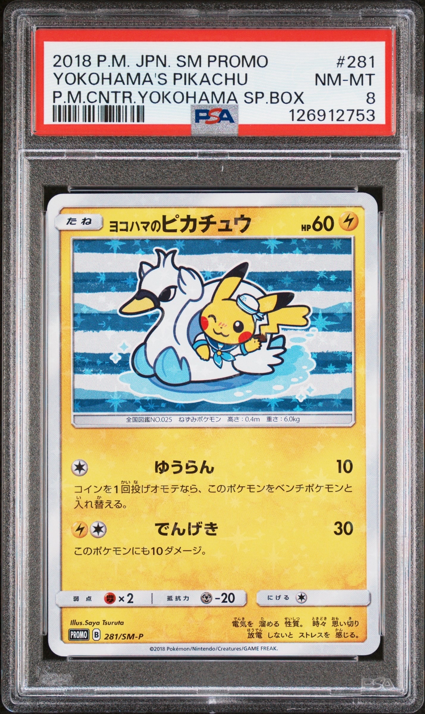 ヨコハマのピカチュウ: プロモ[SM-P 281](プロモーションカード「SM-P」)
