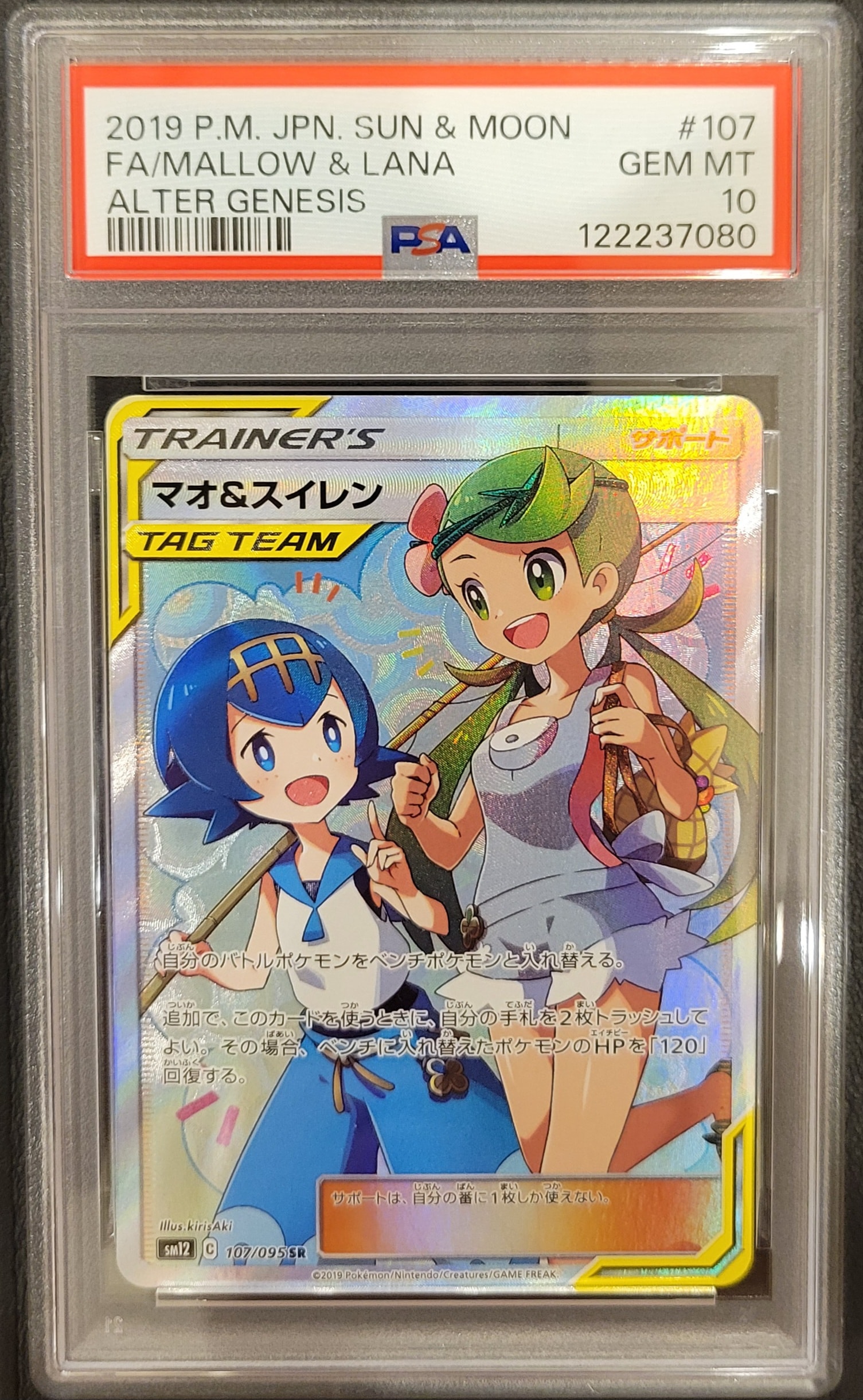 マオ&スイレン SR[SM12 107/095](拡張パック「オルタージェネシス」)