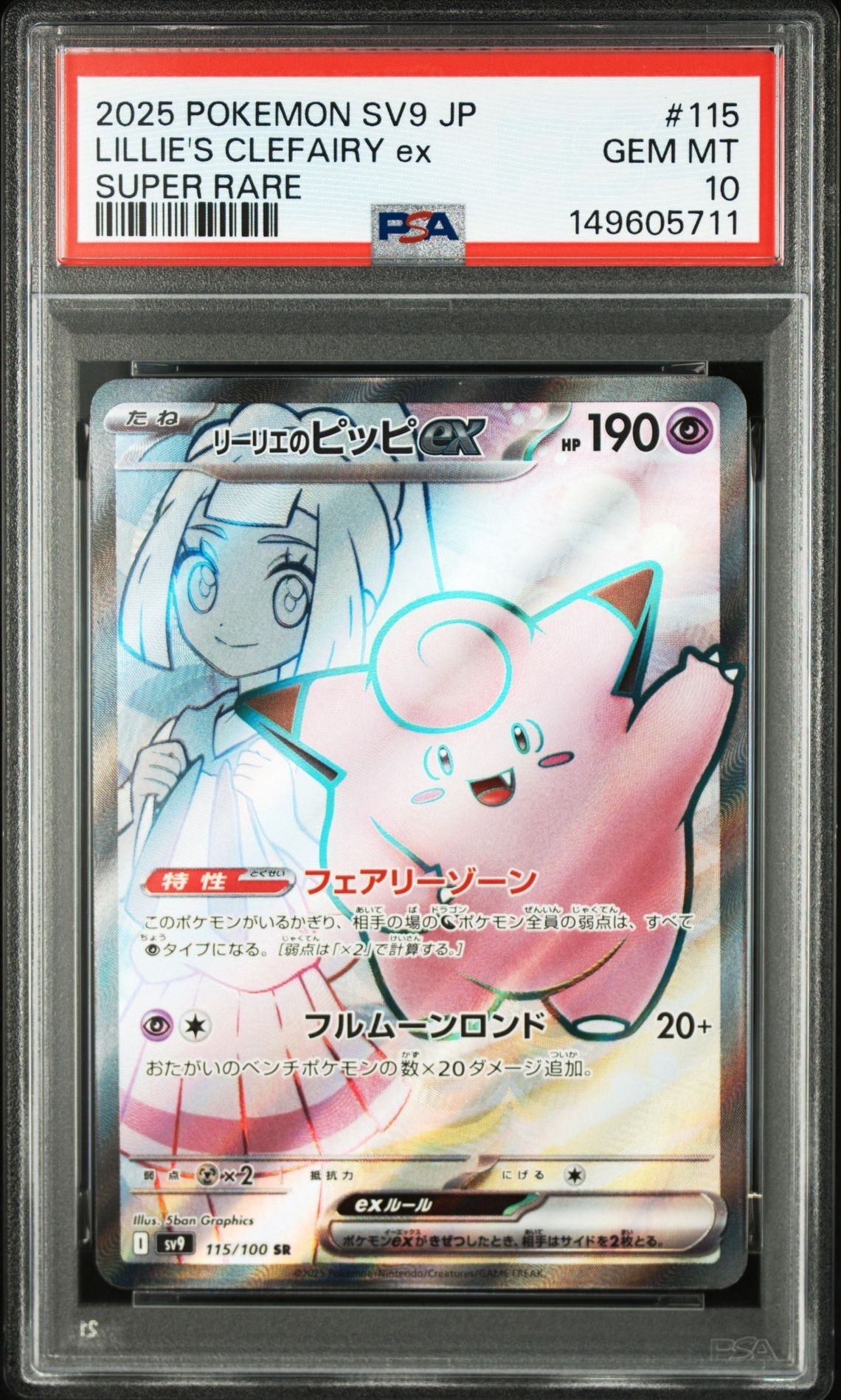 リーリエのピッピex SR [SV9 115/100](拡張パック「バトルパートナーズ