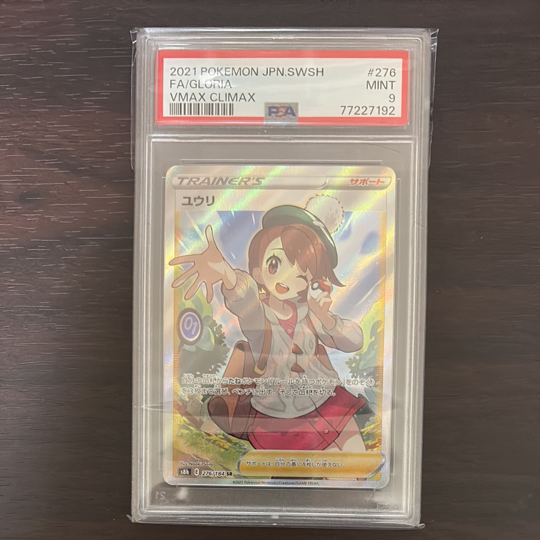 ユウリ SR[S8b 276/184](ハイクラスパック「VMAXクライマックス」)