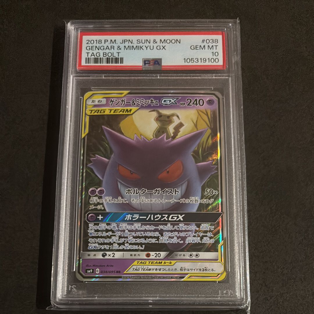 ゲンガー&ミミッキュGX RR [SM9 038/095](拡張パック「タッグボルト」)