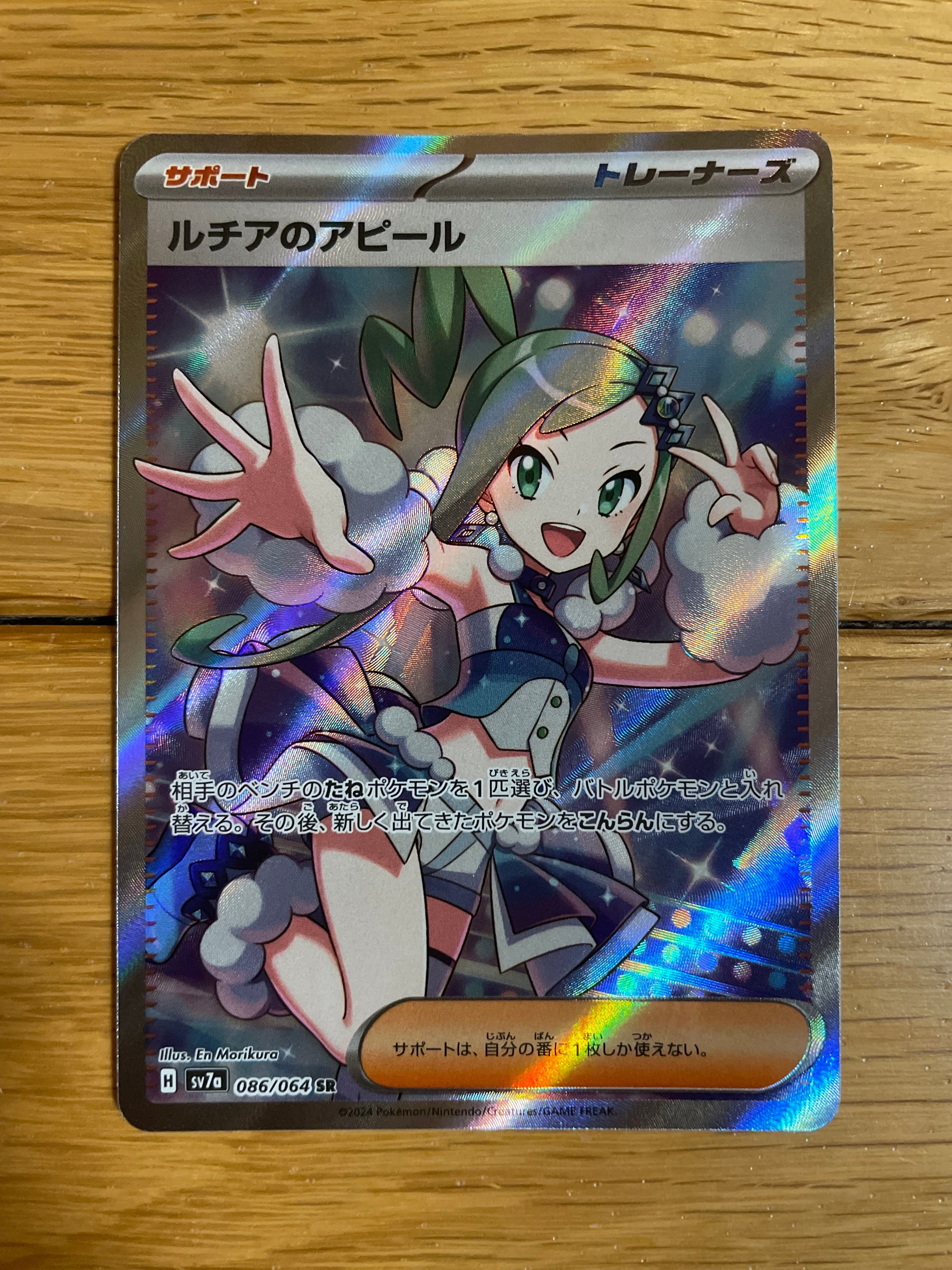 ルチアのアピール SR [SV7a 086/064](強化拡張パック「楽園ドラゴーナ」)