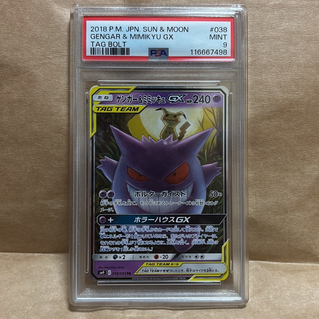 ゲンガー&ミミッキュGX RR [SM9 038/095](拡張パック「タッグボルト」)